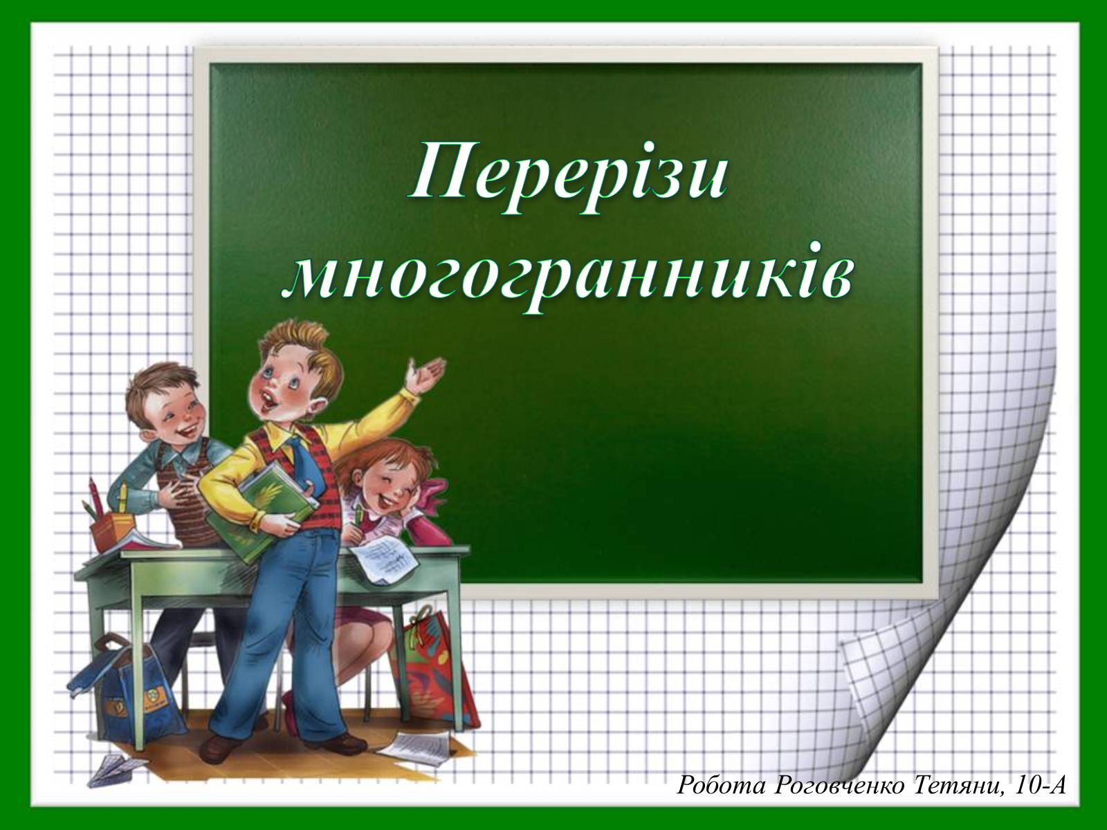 Презентація на тему «Перерізи многогранників» - Слайд #1 Презентація на тему «Перерізи многогранників» - Слайд #1