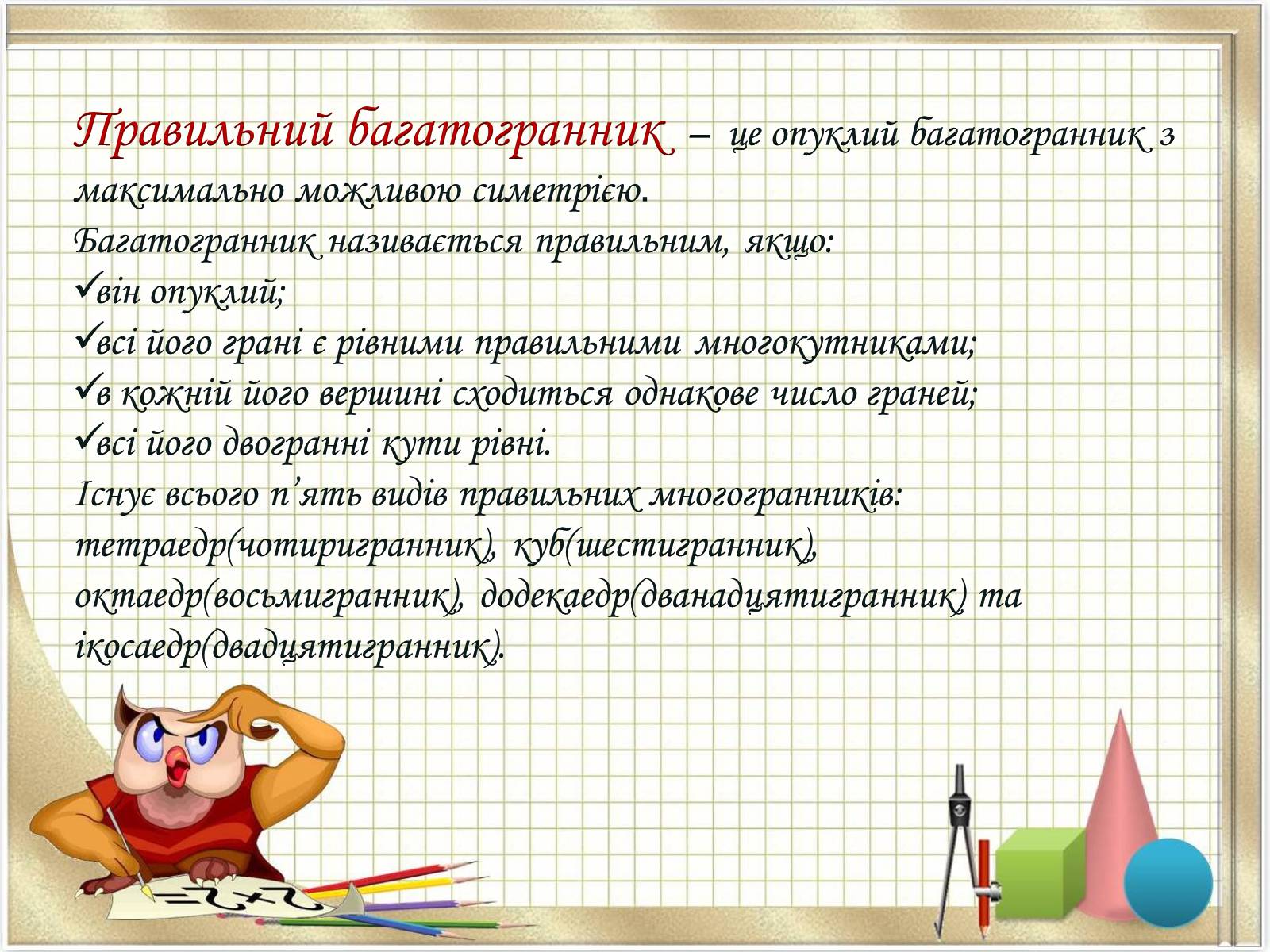Презентація на тему «Перерізи многогранників» - Слайд #3 Презентація на тему «Перерізи многогранників» - Слайд #3