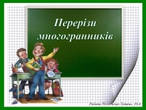 Презентація на тему «Перерізи многогранників»