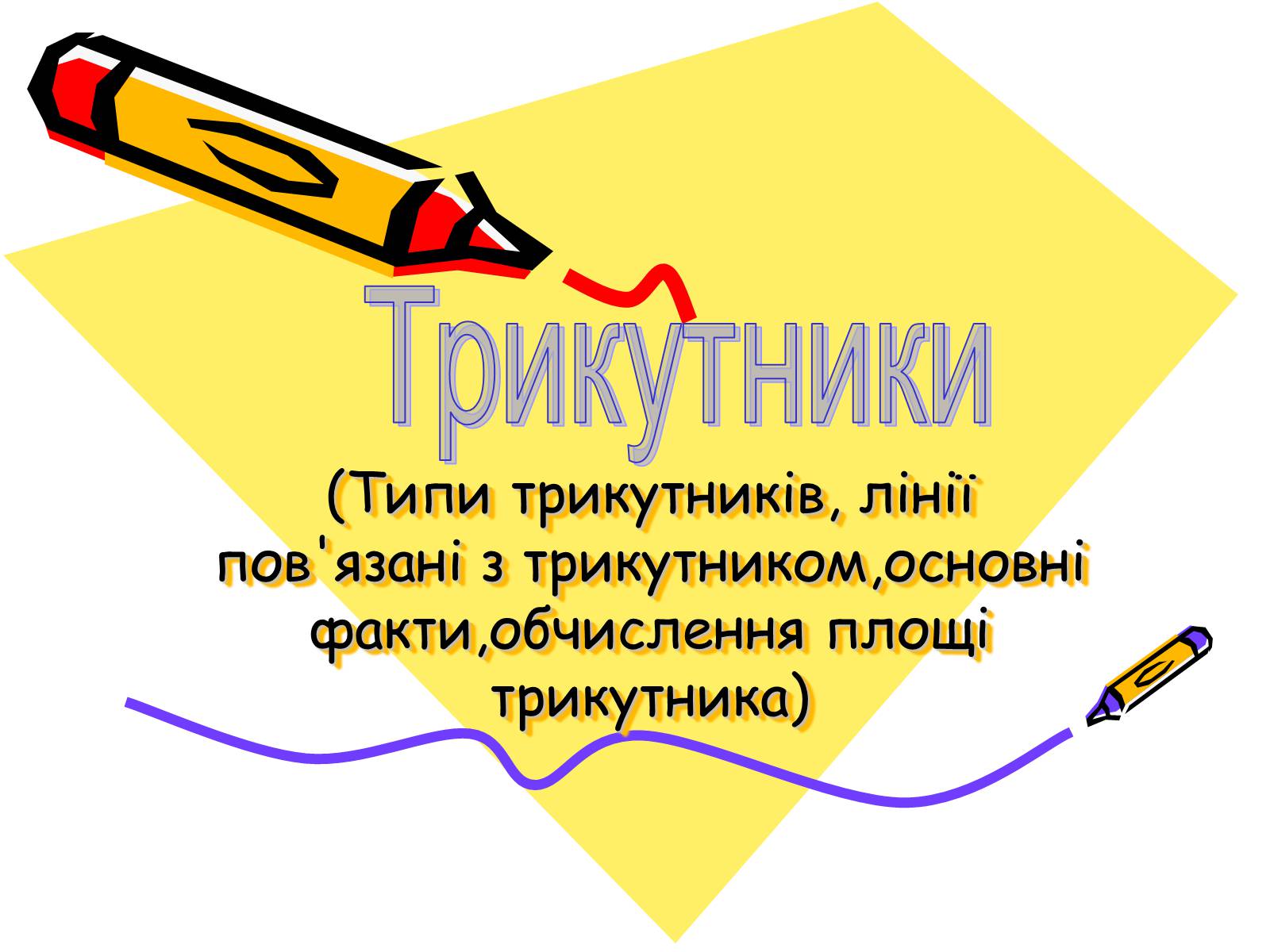 Презентація на тему «Трикутники» - Слайд #1 Презентація на тему «Трикутники» - Слайд #1