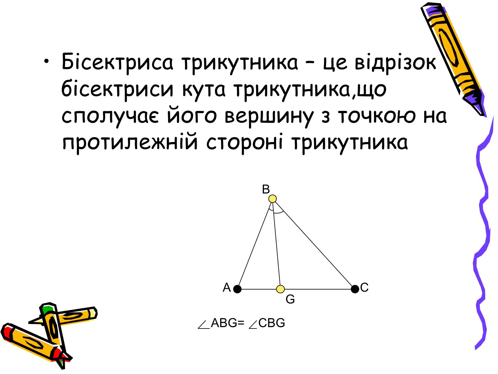 Презентація на тему «Трикутники» - Слайд #10 Презентація на тему «Трикутники» - Слайд #10