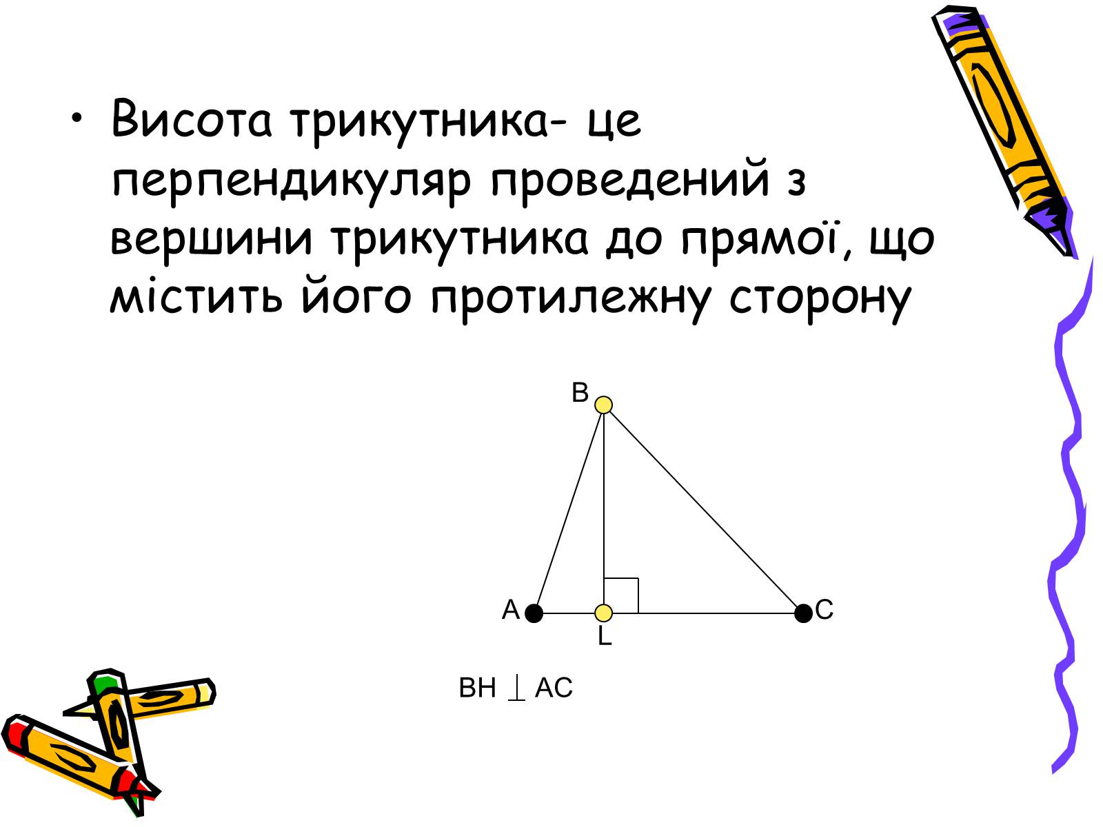 Презентація на тему «Трикутники» - Слайд #11 Презентація на тему «Трикутники» - Слайд #11