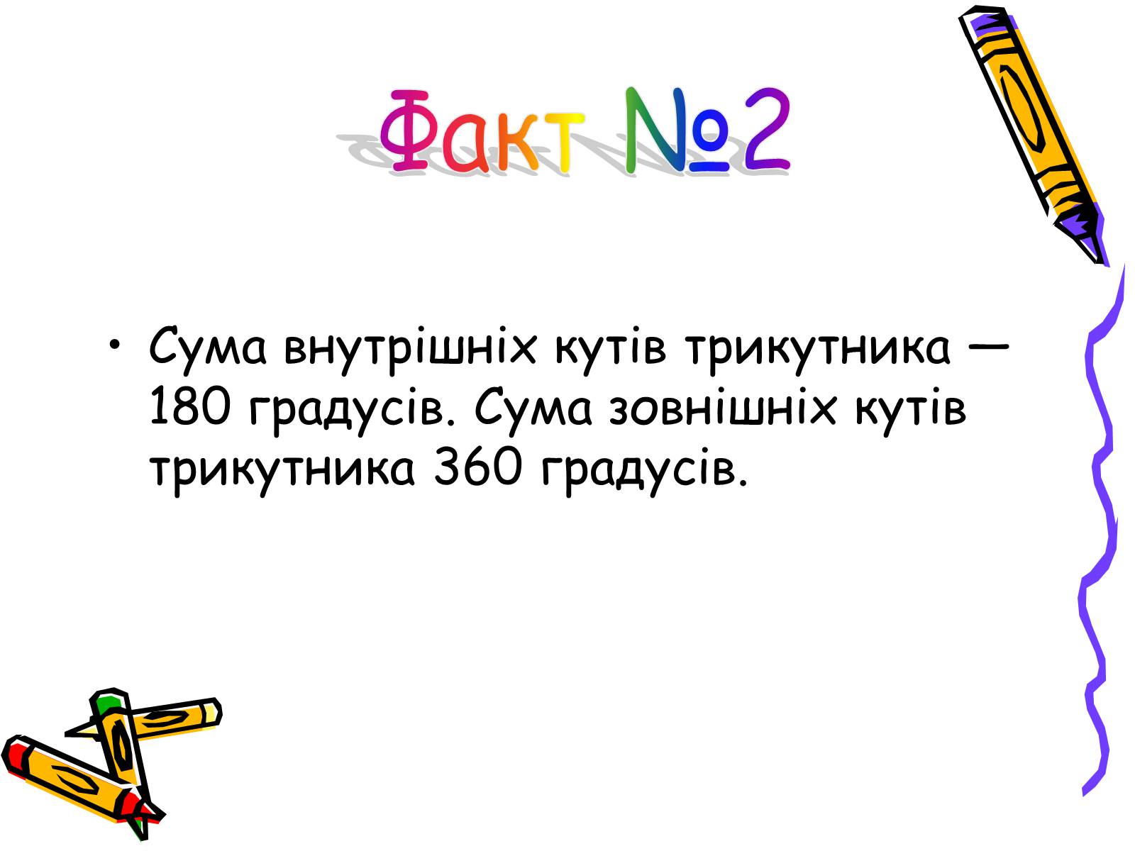 Презентація на тему «Трикутники» - Слайд #14 Презентація на тему «Трикутники» - Слайд #14