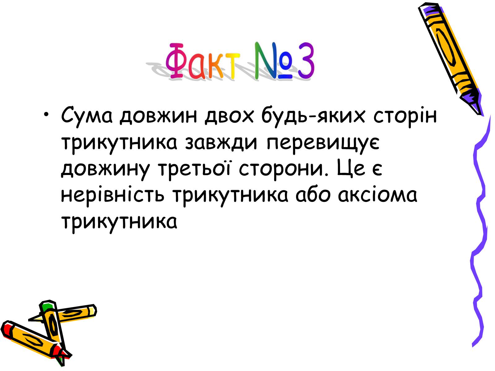 Презентація на тему «Трикутники» - Слайд #15 Презентація на тему «Трикутники» - Слайд #15