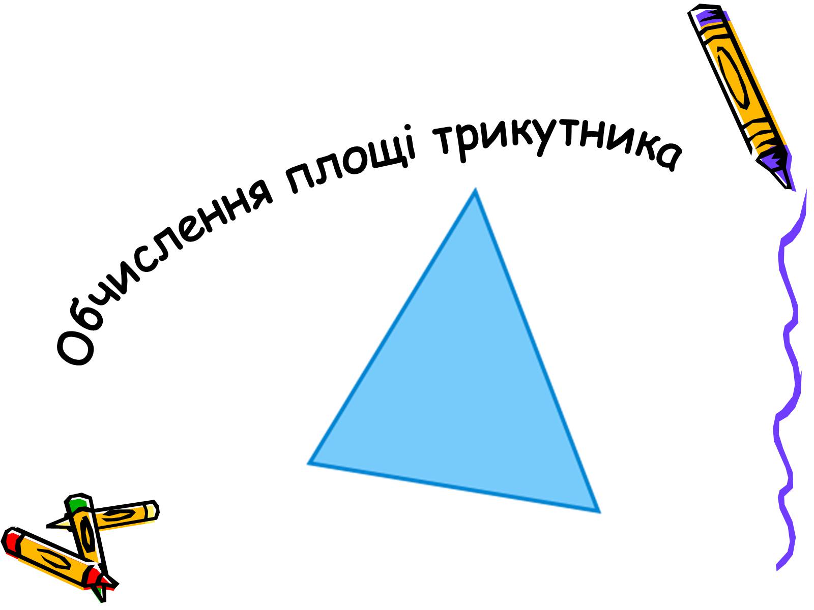 Презентація на тему «Трикутники» - Слайд #16 Презентація на тему «Трикутники» - Слайд #16