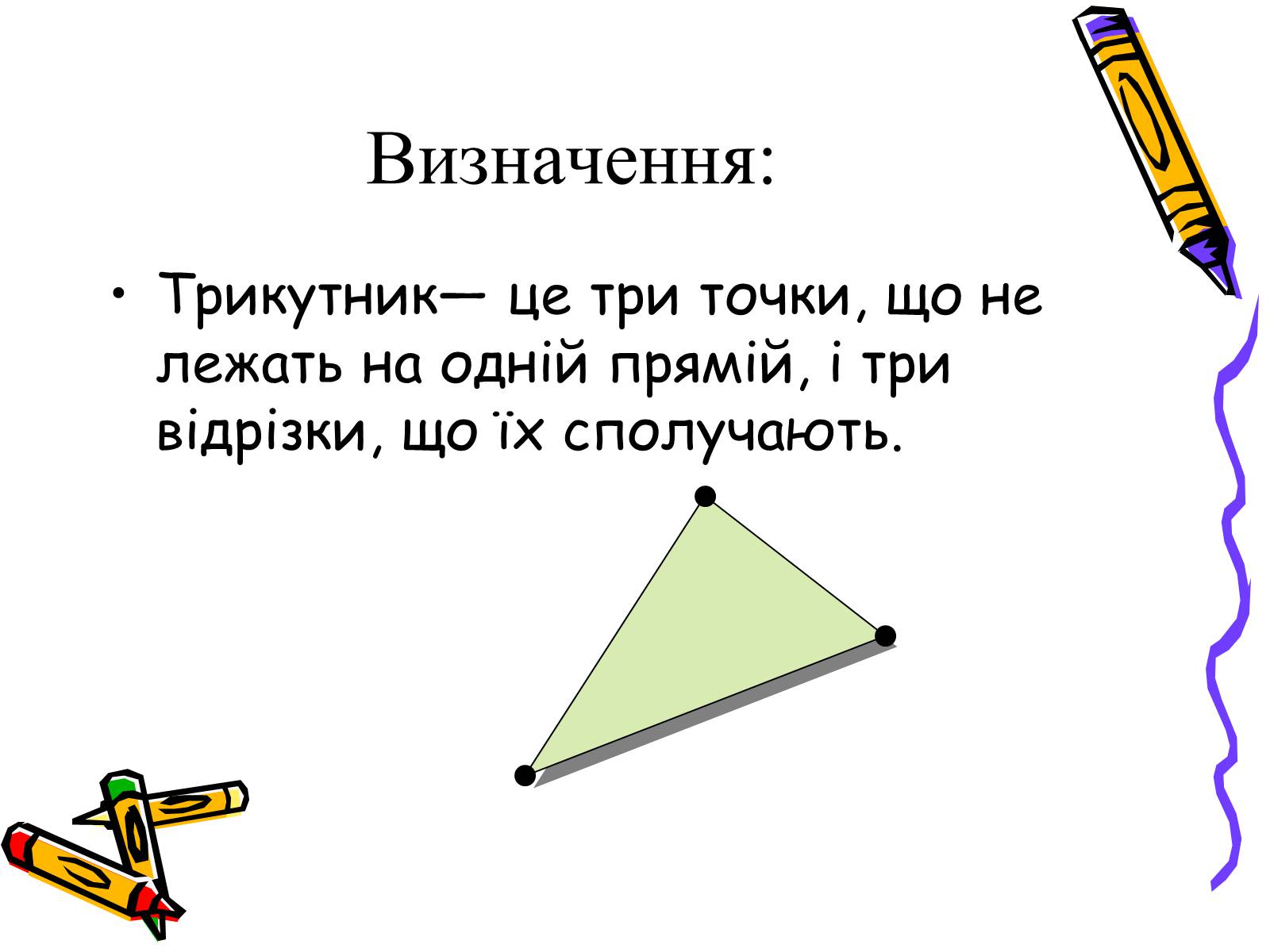 Презентація на тему «Трикутники» - Слайд #2 Презентація на тему «Трикутники» - Слайд #2