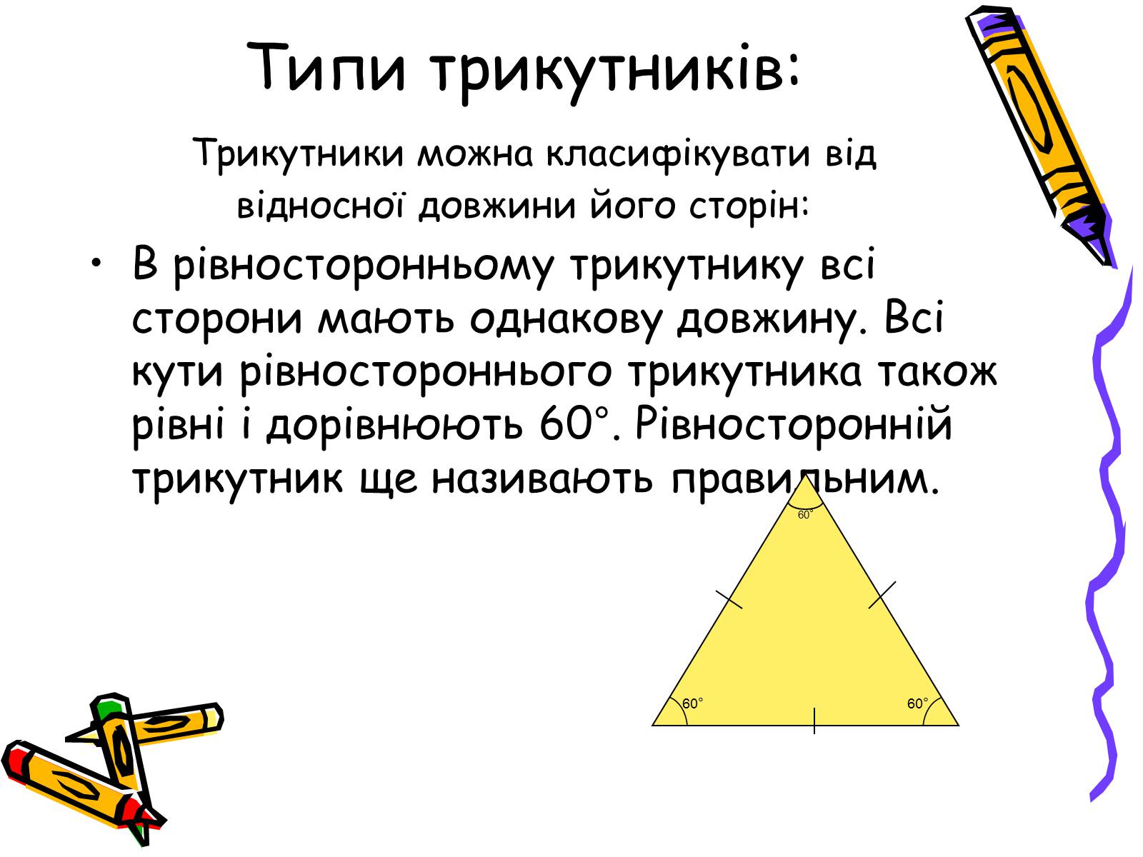 Презентація на тему «Трикутники» - Слайд #3 Презентація на тему «Трикутники» - Слайд #3
