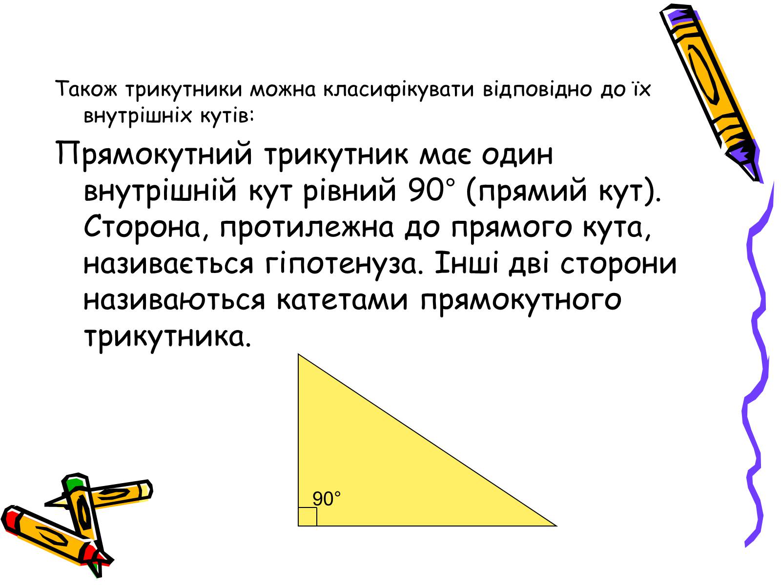 Презентація на тему «Трикутники» - Слайд #6 Презентація на тему «Трикутники» - Слайд #6