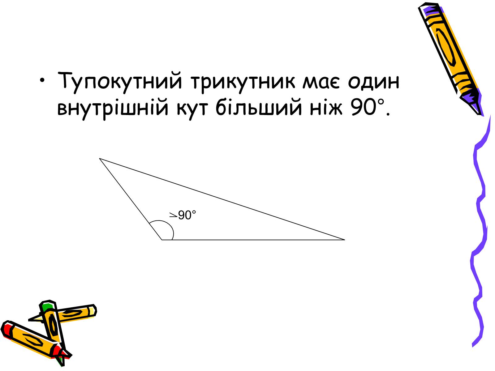 Презентація на тему «Трикутники» - Слайд #7 Презентація на тему «Трикутники» - Слайд #7