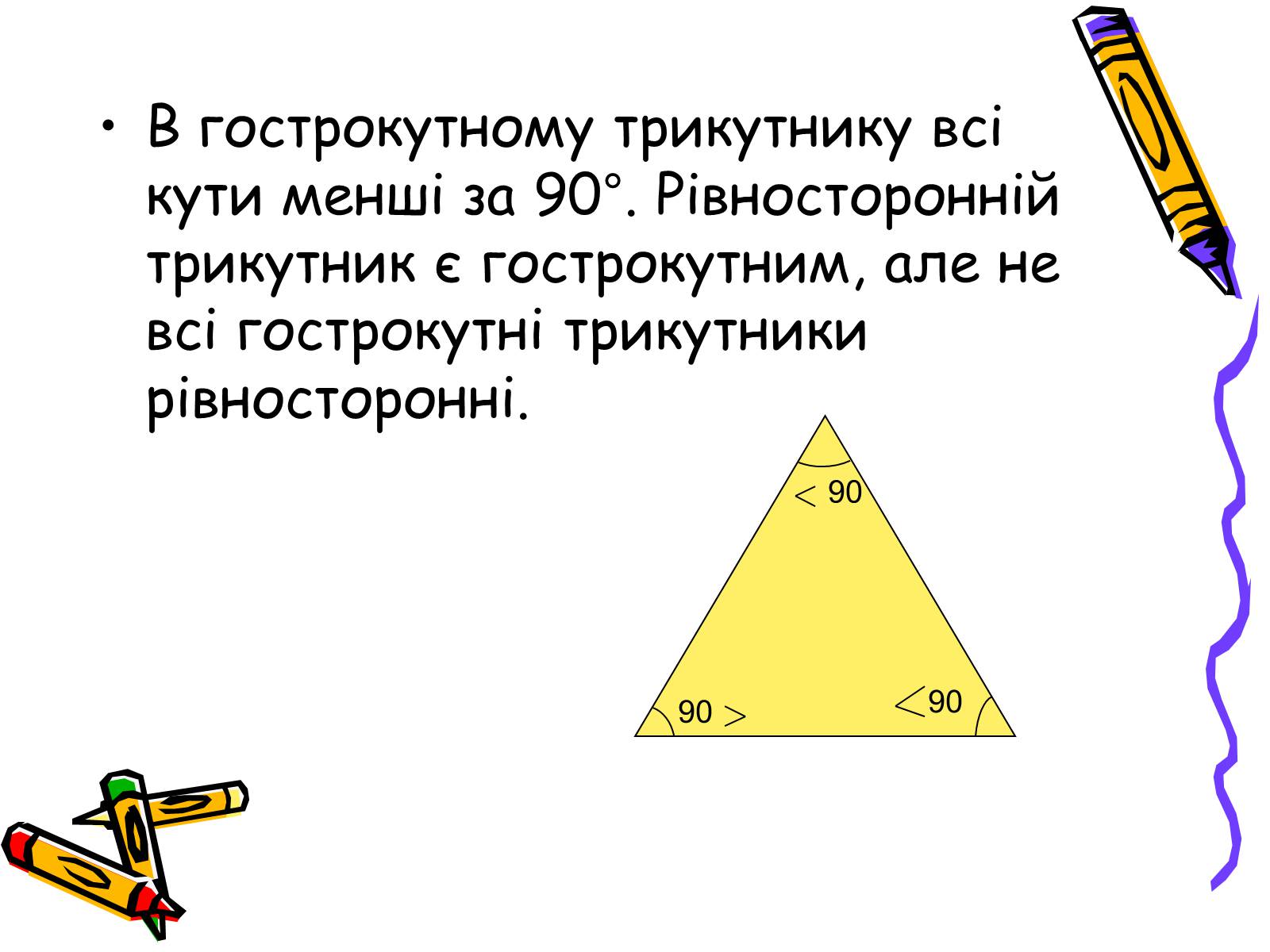 Презентація на тему «Трикутники» - Слайд #8 Презентація на тему «Трикутники» - Слайд #8