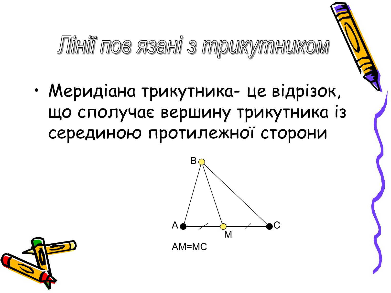Презентація на тему «Трикутники» - Слайд #9 Презентація на тему «Трикутники» - Слайд #9
