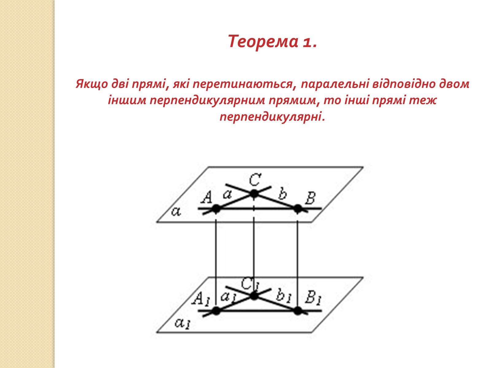 Презентація на тему «Перпендикулярність прямих і площин у просторі» - Слайд #5 Презентація на тему «Перпендикулярність прямих і площин у просторі» - Слайд #5
