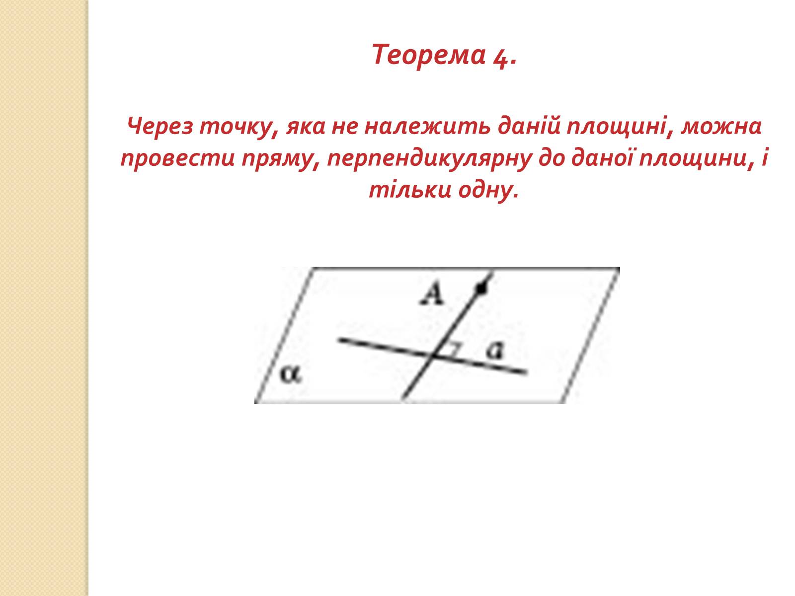 Презентація на тему «Перпендикулярність прямих і площин у просторі» - Слайд #9 Презентація на тему «Перпендикулярність прямих і площин у просторі» - Слайд #9