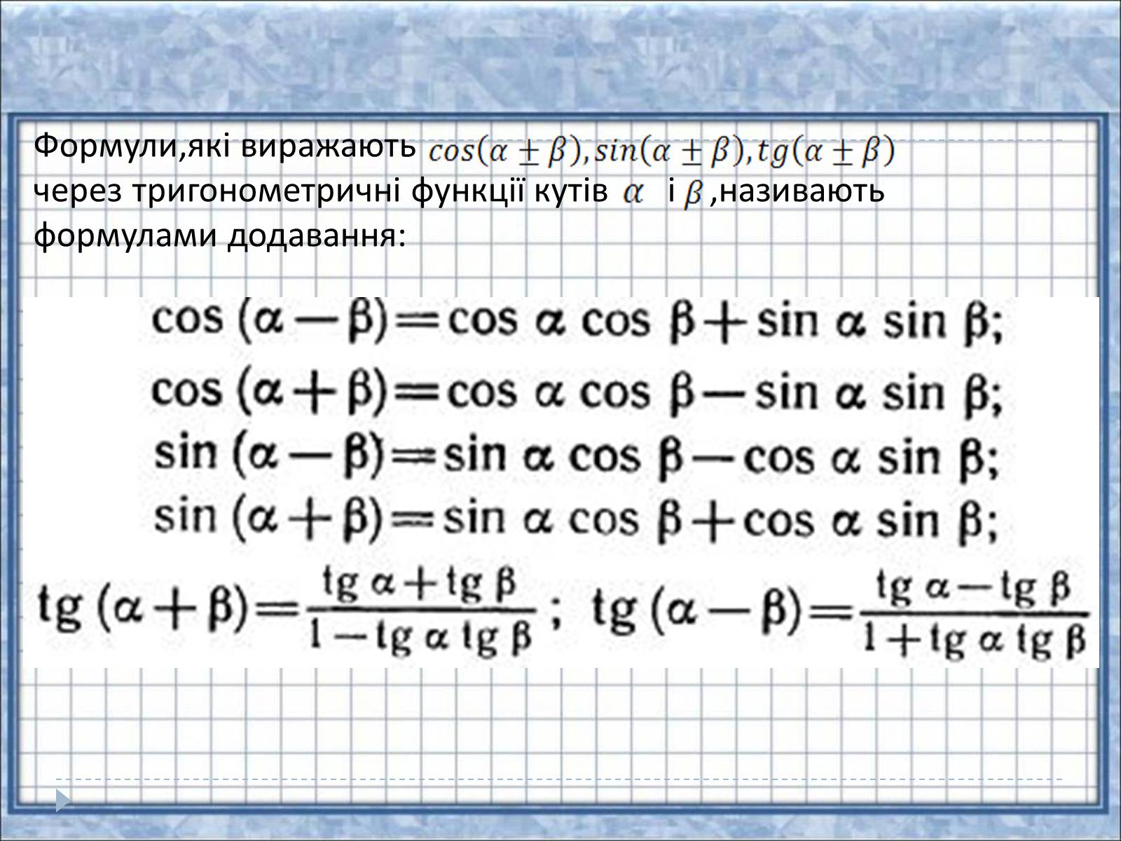 Презентація на тему «Тригонометричні функції» - Слайд #12 Презентація на тему «Тригонометричні функції» - Слайд #12