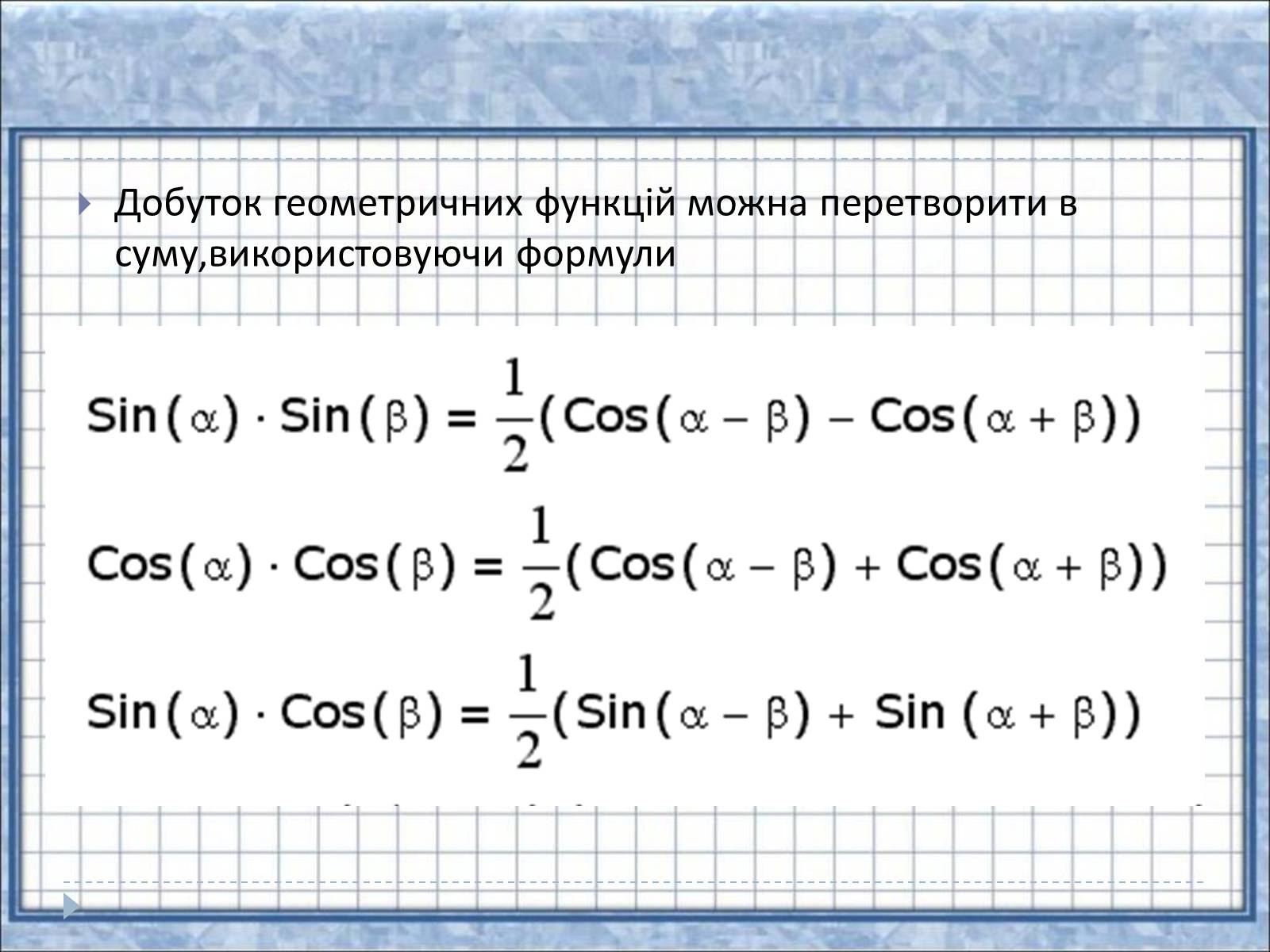 Презентація на тему «Тригонометричні функції» - Слайд #18 Презентація на тему «Тригонометричні функції» - Слайд #18
