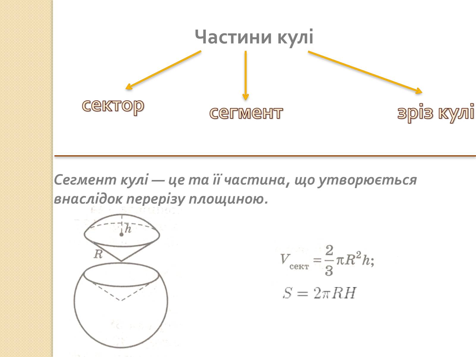 Презентація на тему «Об&#8217;єми і площі поверхонь геометричних тіл» - Слайд #11