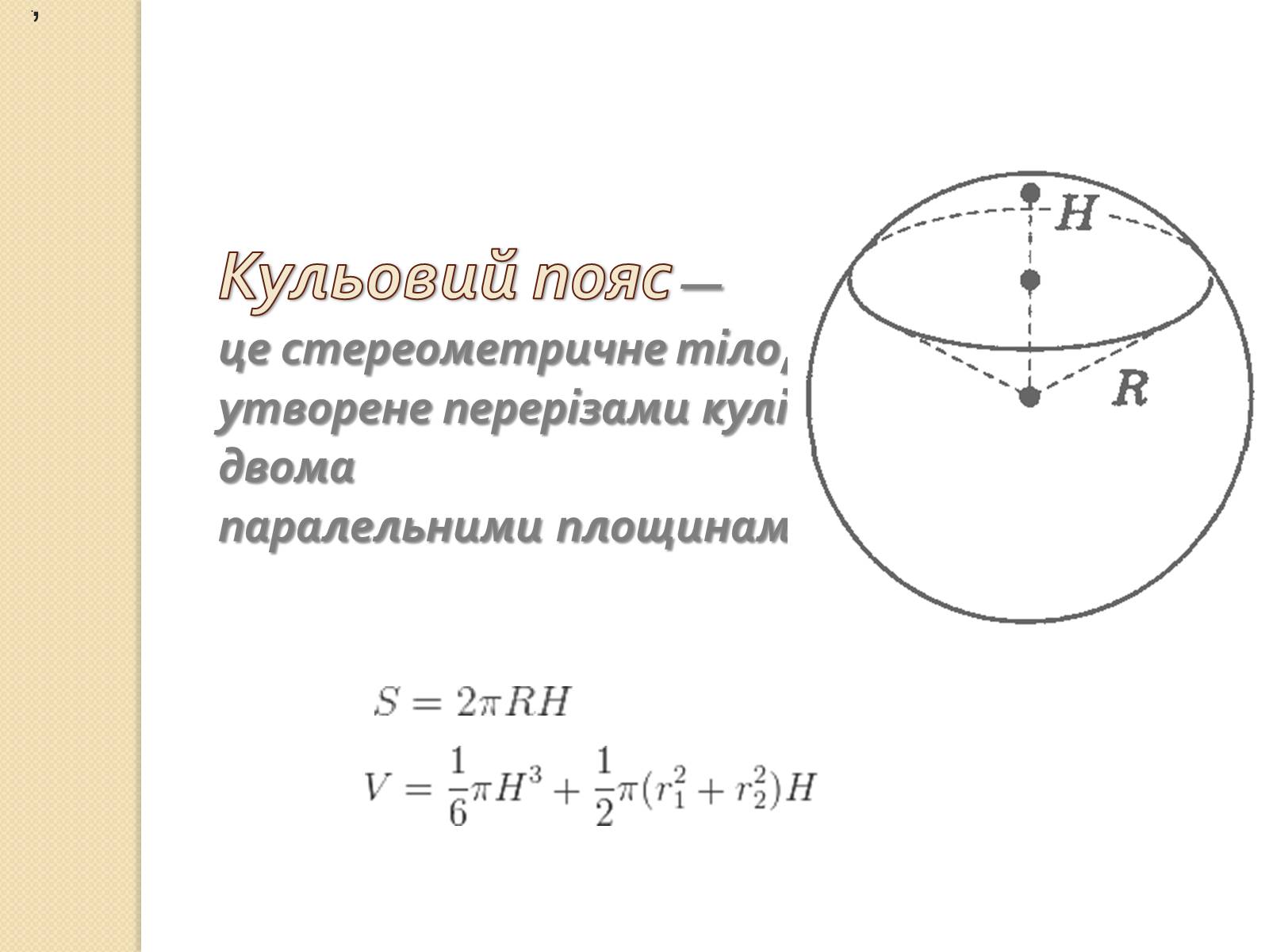 Презентація на тему «Об&#8217;єми і площі поверхонь геометричних тіл» - Слайд #12