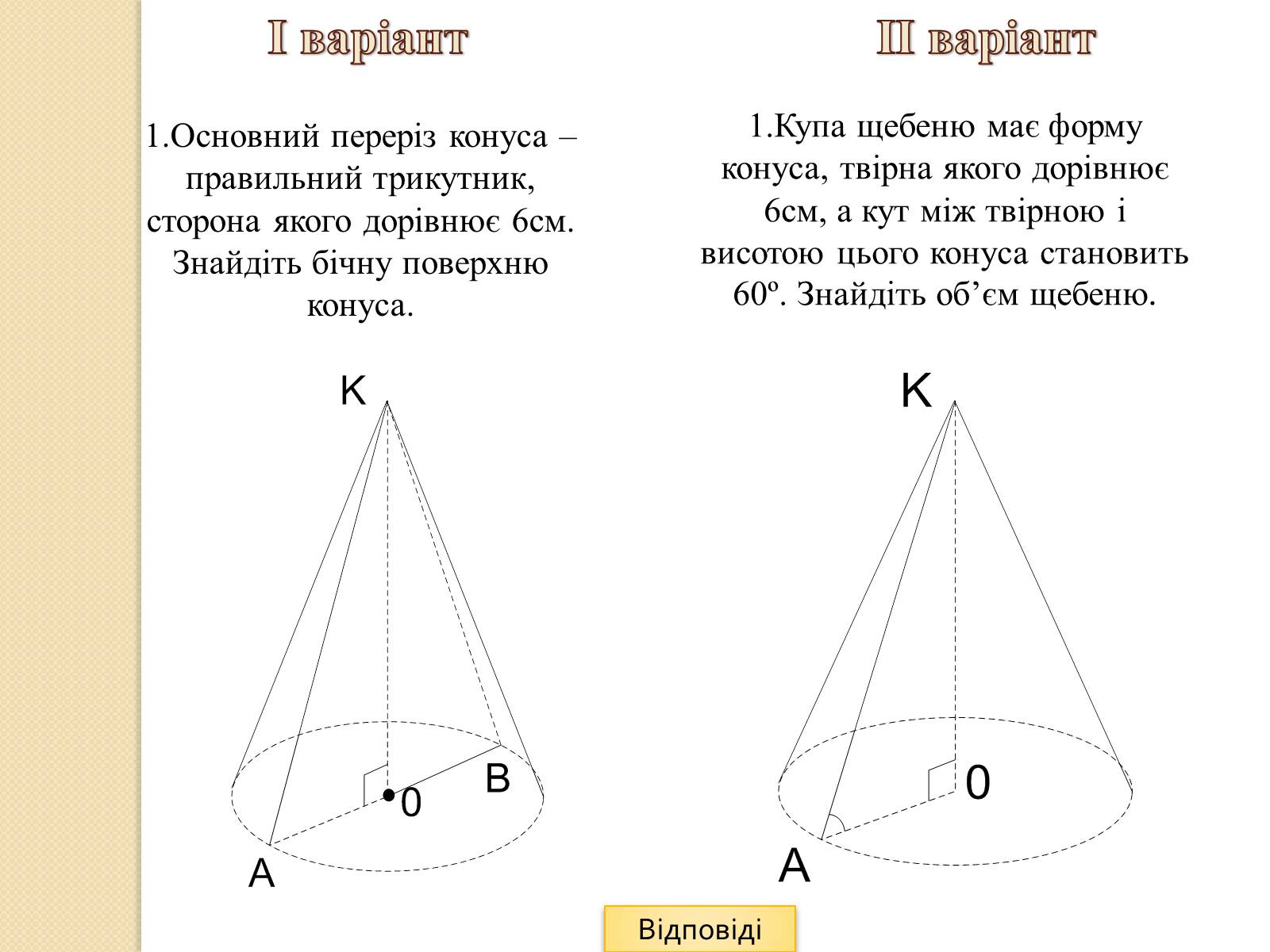 Презентація на тему «Об&#8217;єми і площі поверхонь геометричних тіл» - Слайд #14