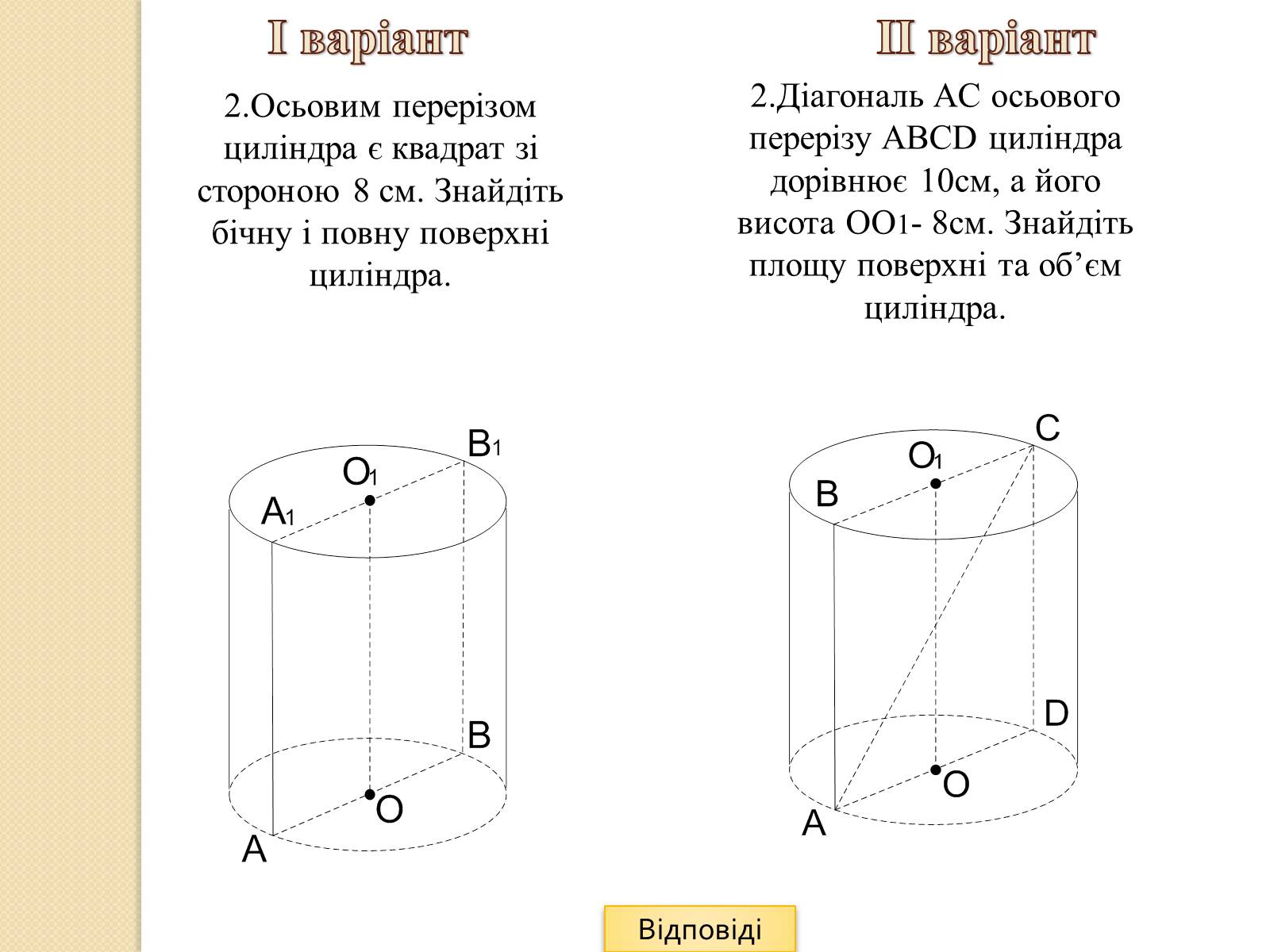 Презентація на тему «Об&#8217;єми і площі поверхонь геометричних тіл» - Слайд #15