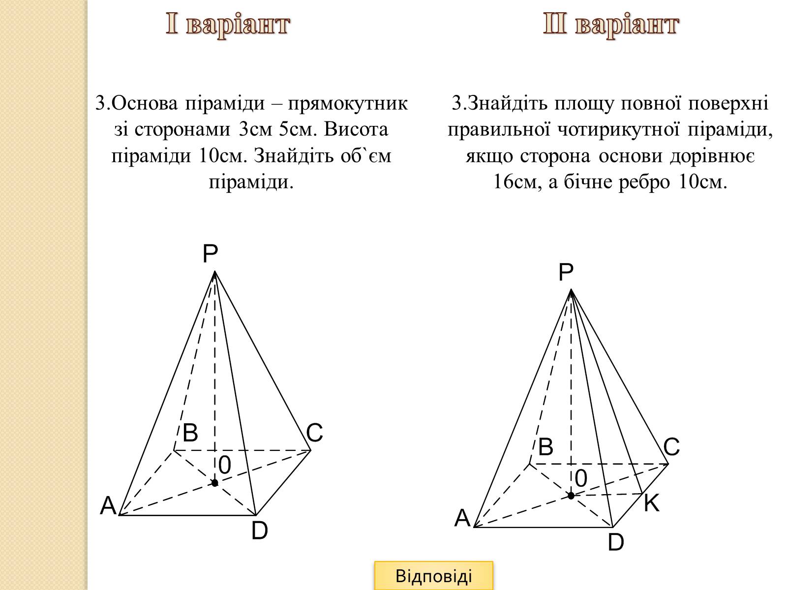 Презентація на тему «Об&#8217;єми і площі поверхонь геометричних тіл» - Слайд #16