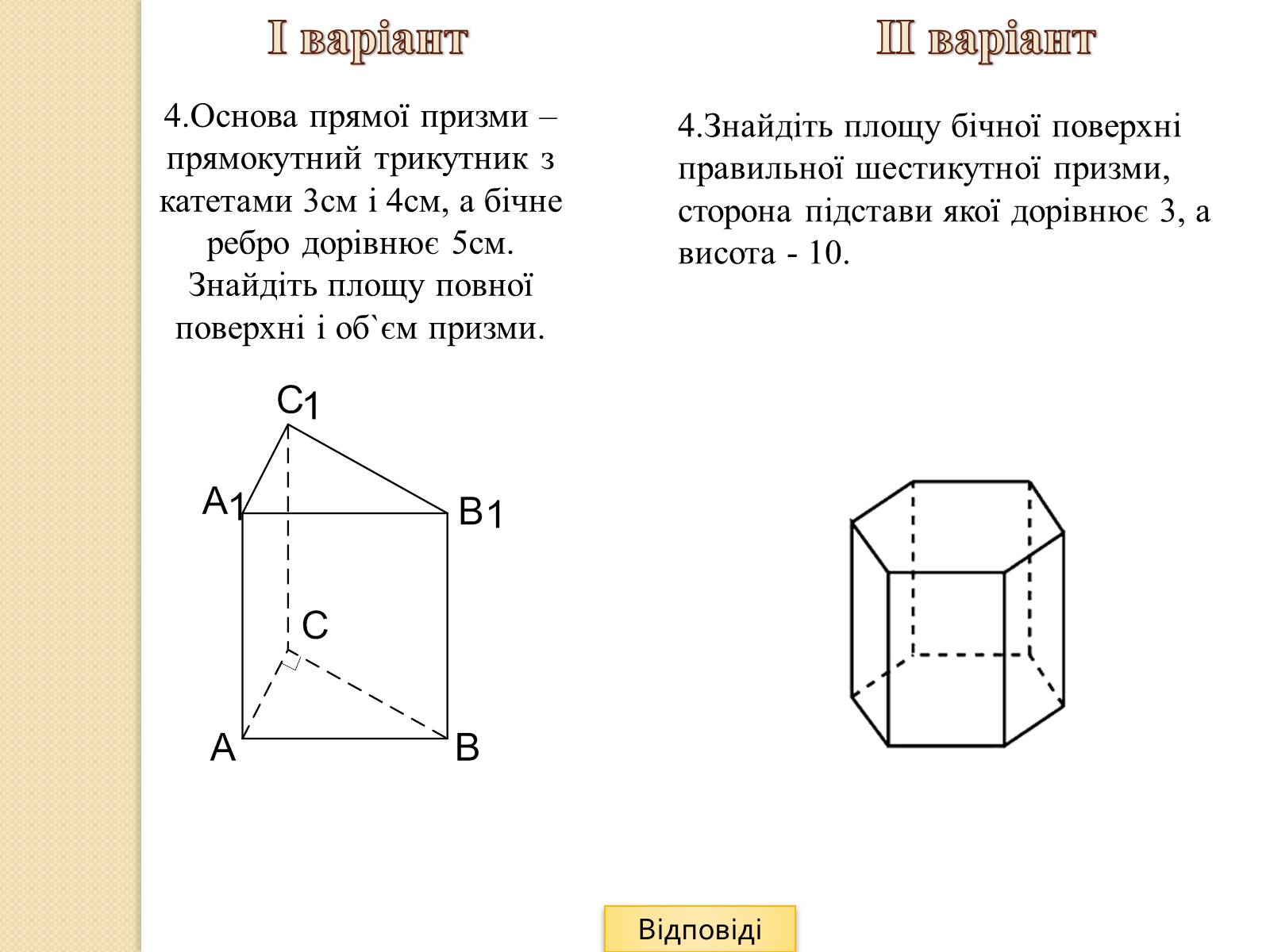 Презентація на тему «Об&#8217;єми і площі поверхонь геометричних тіл» - Слайд #17