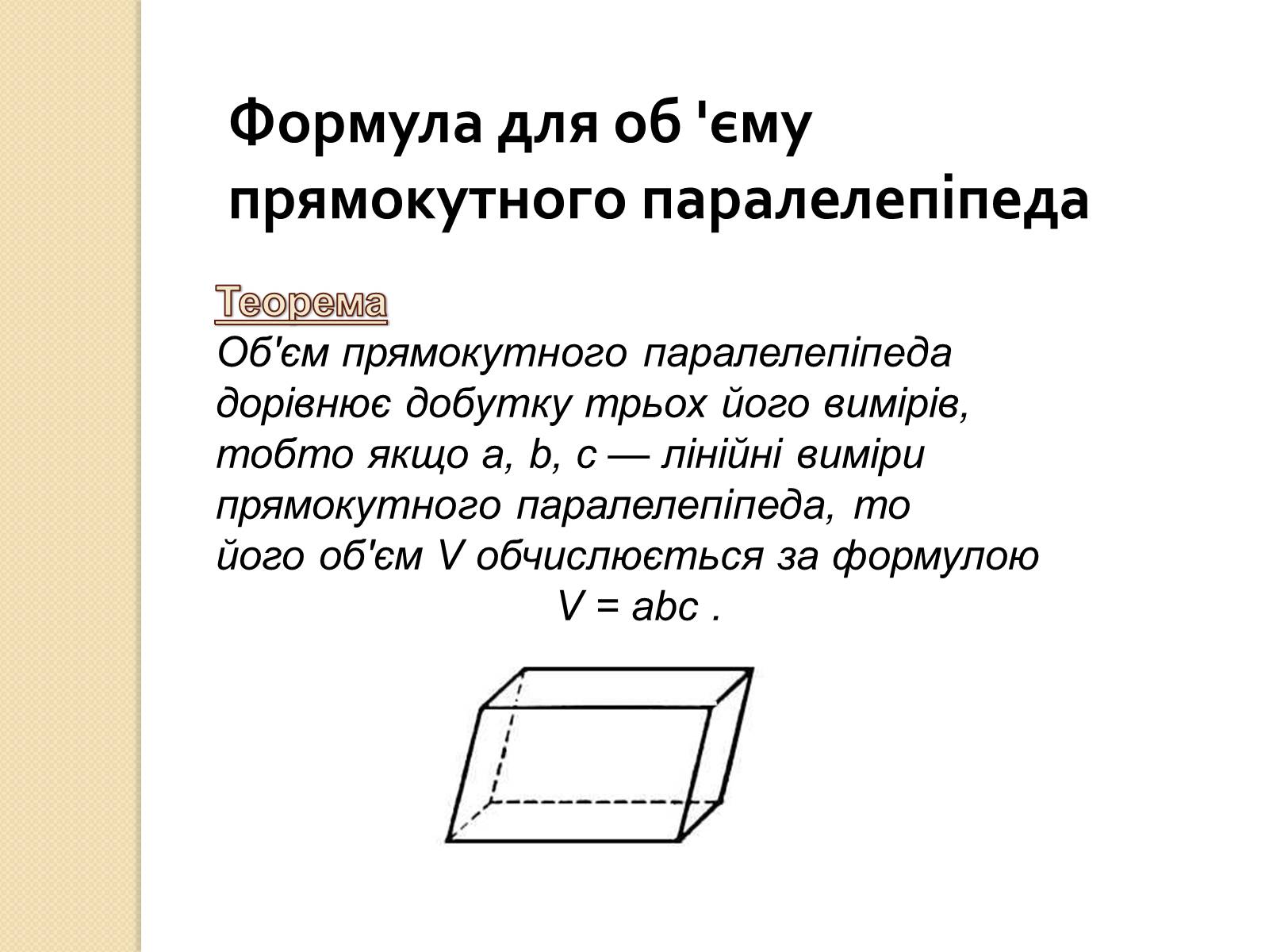 Презентація на тему «Об&#8217;єми і площі поверхонь геометричних тіл» - Слайд #4