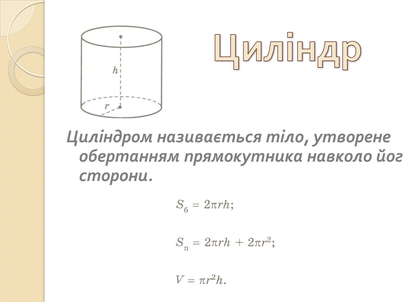 Презентація на тему «Об&#8217;єми і площі поверхонь геометричних тіл» - Слайд #5