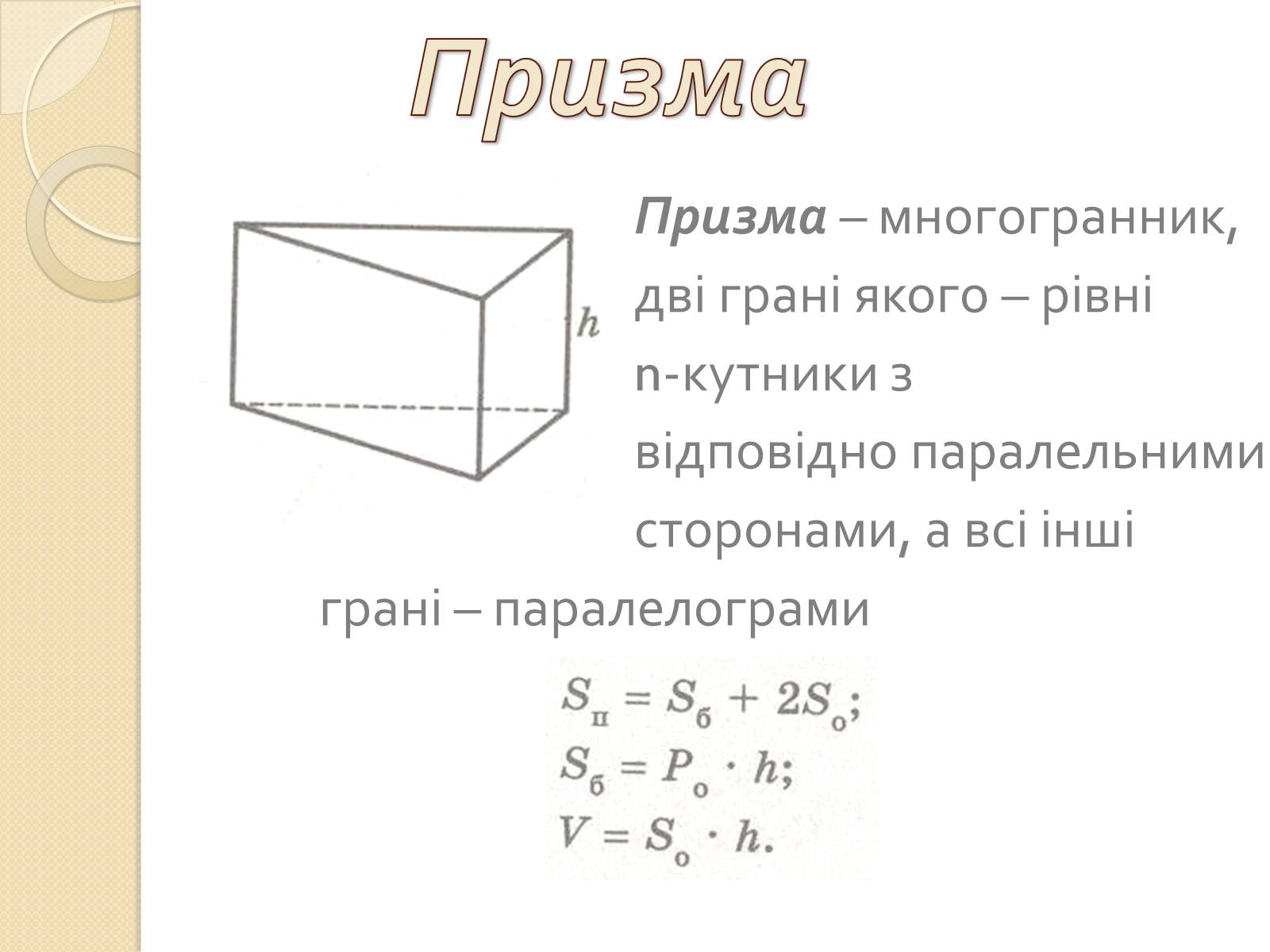 Презентація на тему «Об&#8217;єми і площі поверхонь геометричних тіл» - Слайд #6