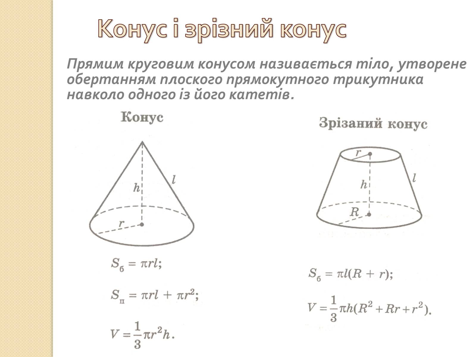 Презентація на тему «Об&#8217;єми і площі поверхонь геометричних тіл» - Слайд #9