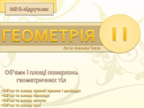 Презентація на тему «Об&#8217;єми і площі поверхонь геометричних тіл»