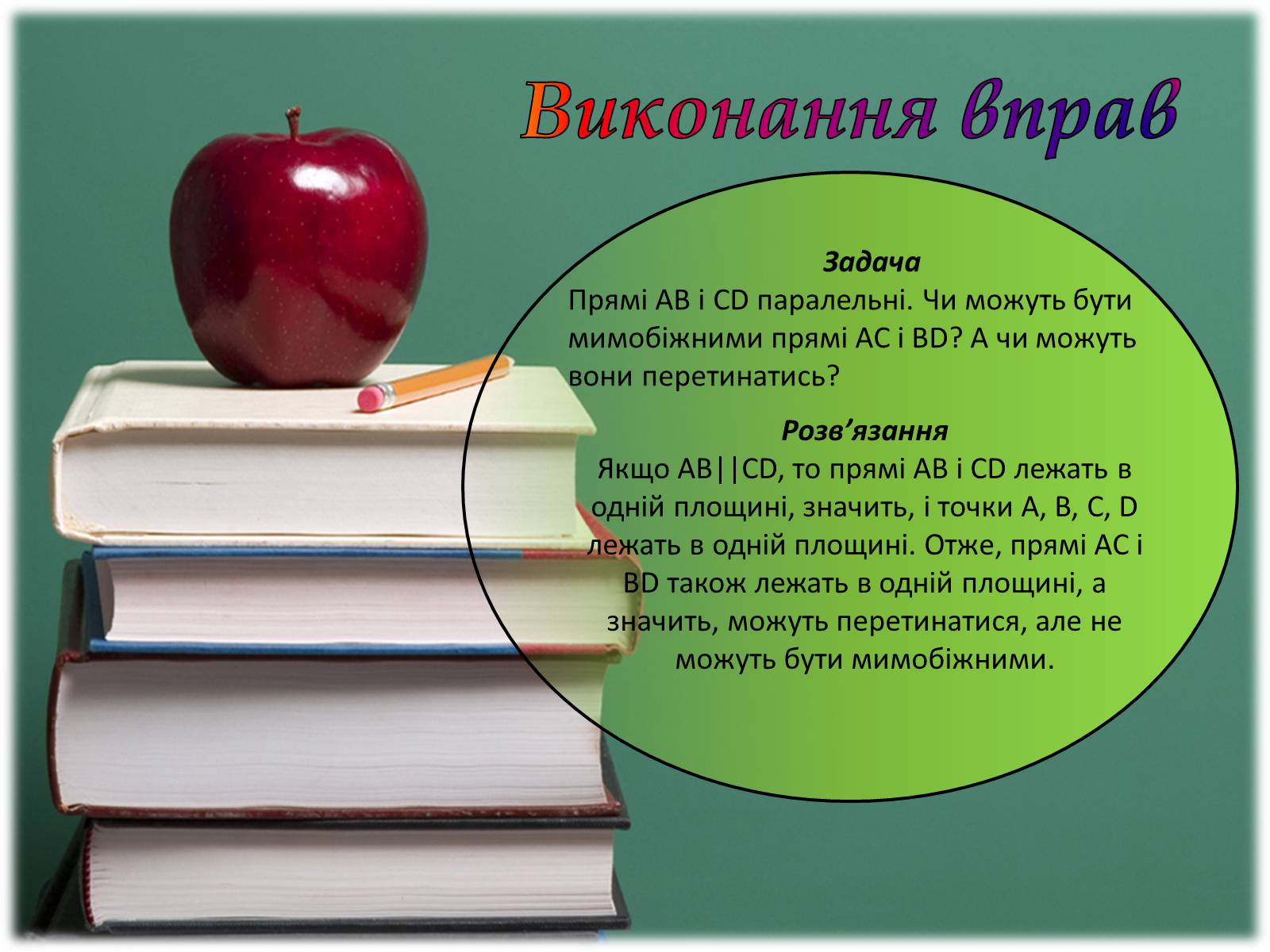 Презентація на тему «Взаємне розташування прямих у просторі. Паралельні та мимобіжні прямі» - Слайд #11 Презентація на тему «Взаємне розташування прямих у просторі. Паралельні та мимобіжні прямі» - Слайд #11