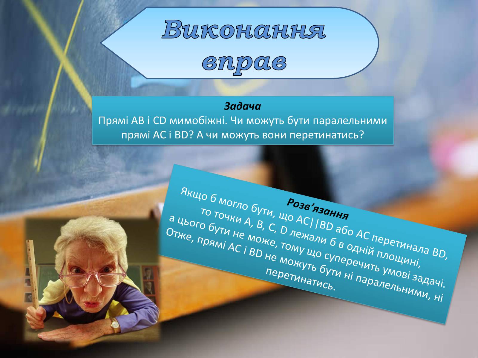 Презентація на тему «Взаємне розташування прямих у просторі. Паралельні та мимобіжні прямі» - Слайд #12 Презентація на тему «Взаємне розташування прямих у просторі. Паралельні та мимобіжні прямі» - Слайд #12