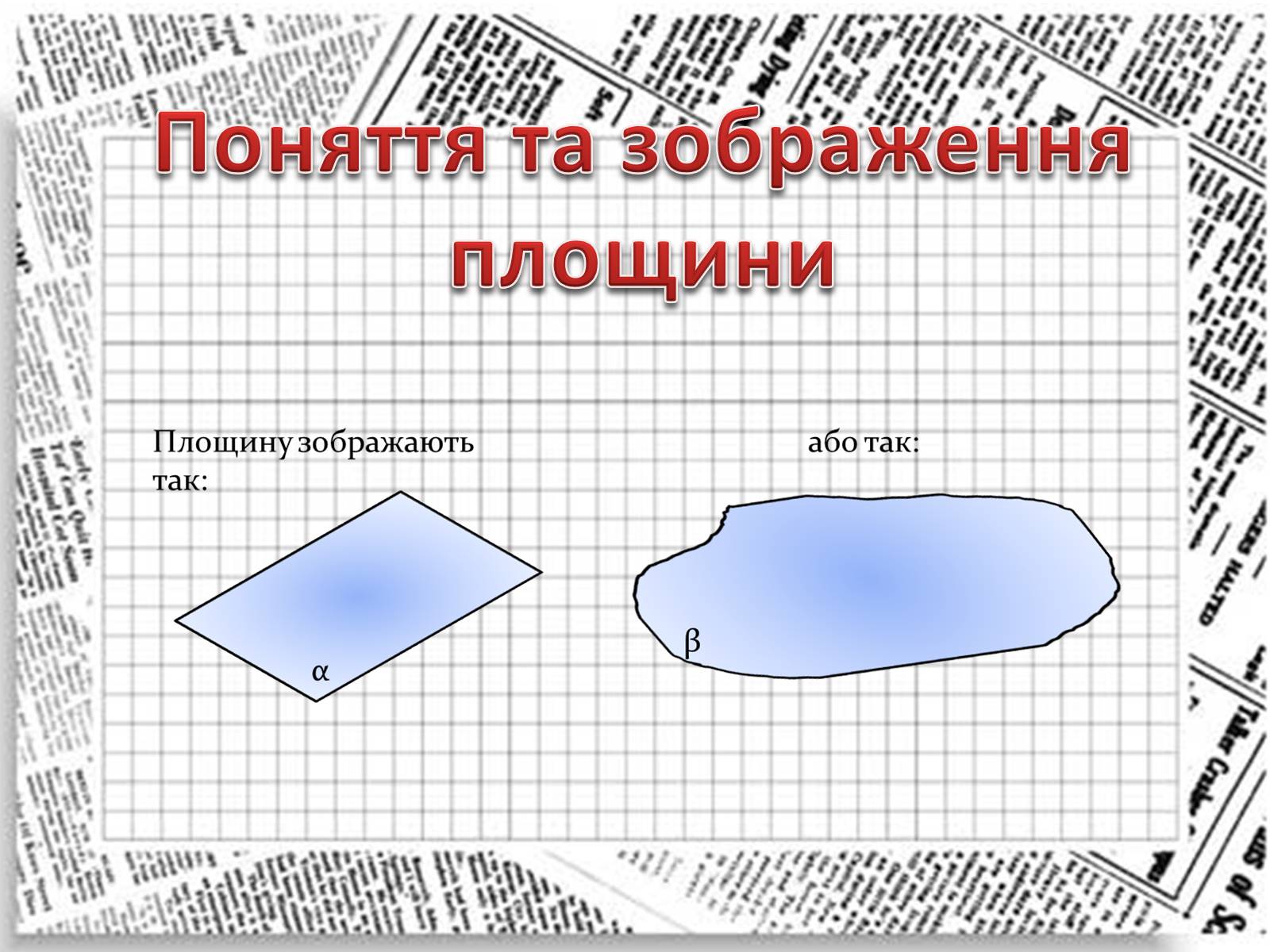 Презентація на тему «Взаємне розташування прямих у просторі. Паралельні та мимобіжні прямі» - Слайд #3 Презентація на тему «Взаємне розташування прямих у просторі. Паралельні та мимобіжні прямі» - Слайд #3