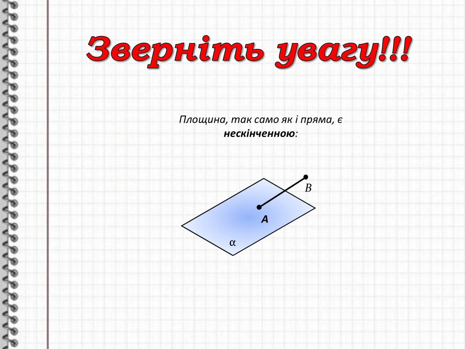 Презентація на тему «Взаємне розташування прямих у просторі. Паралельні та мимобіжні прямі» - Слайд #4 Презентація на тему «Взаємне розташування прямих у просторі. Паралельні та мимобіжні прямі» - Слайд #4