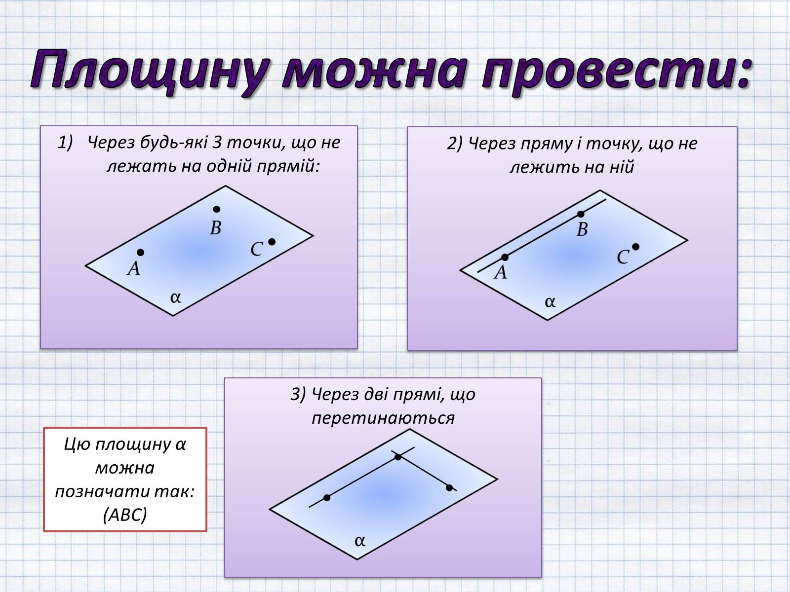 Презентація на тему «Взаємне розташування прямих у просторі. Паралельні та мимобіжні прямі» - Слайд #5 Презентація на тему «Взаємне розташування прямих у просторі. Паралельні та мимобіжні прямі» - Слайд #5