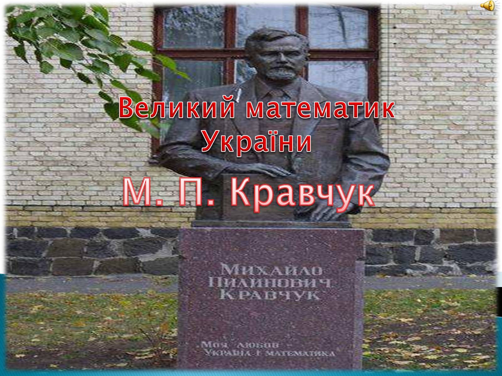 Презентація на тему «Великі математики України» - Слайд #12 Презентація на тему «Великі математики України» - Слайд #12