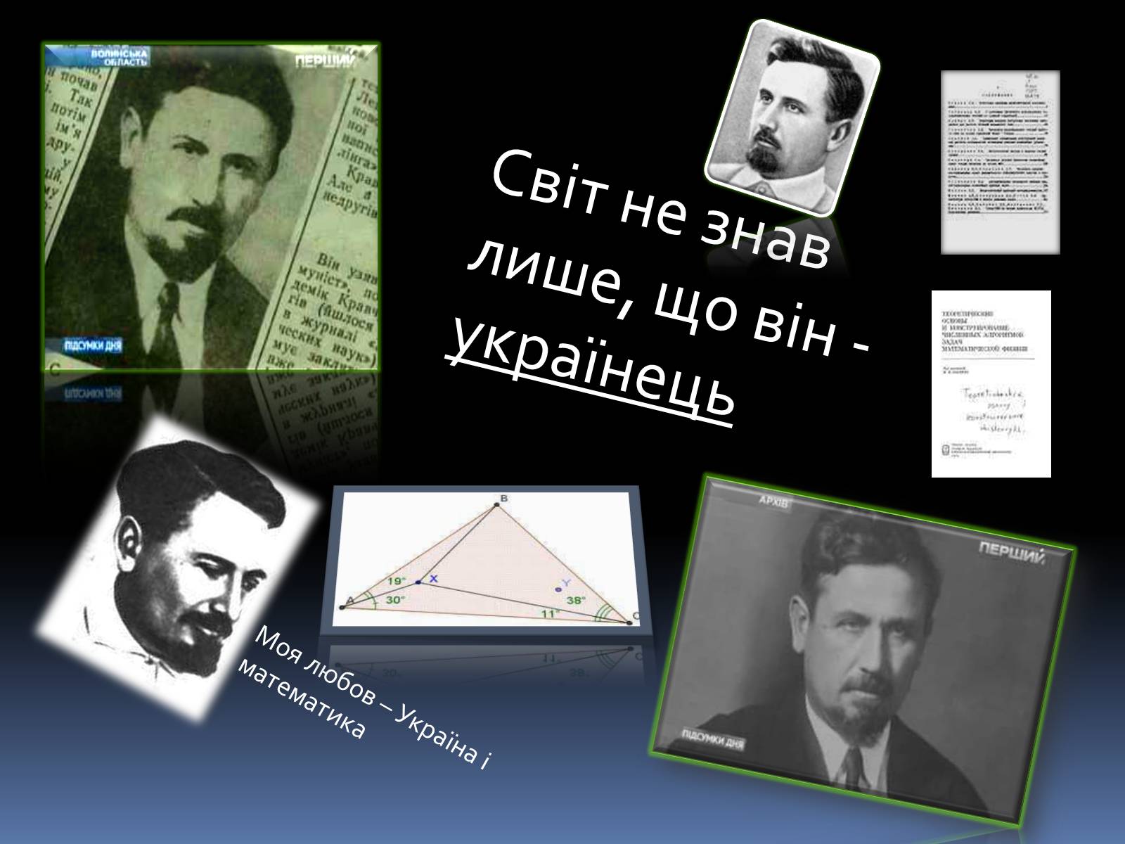 Презентація на тему «Великі математики України» - Слайд #14 Презентація на тему «Великі математики України» - Слайд #14