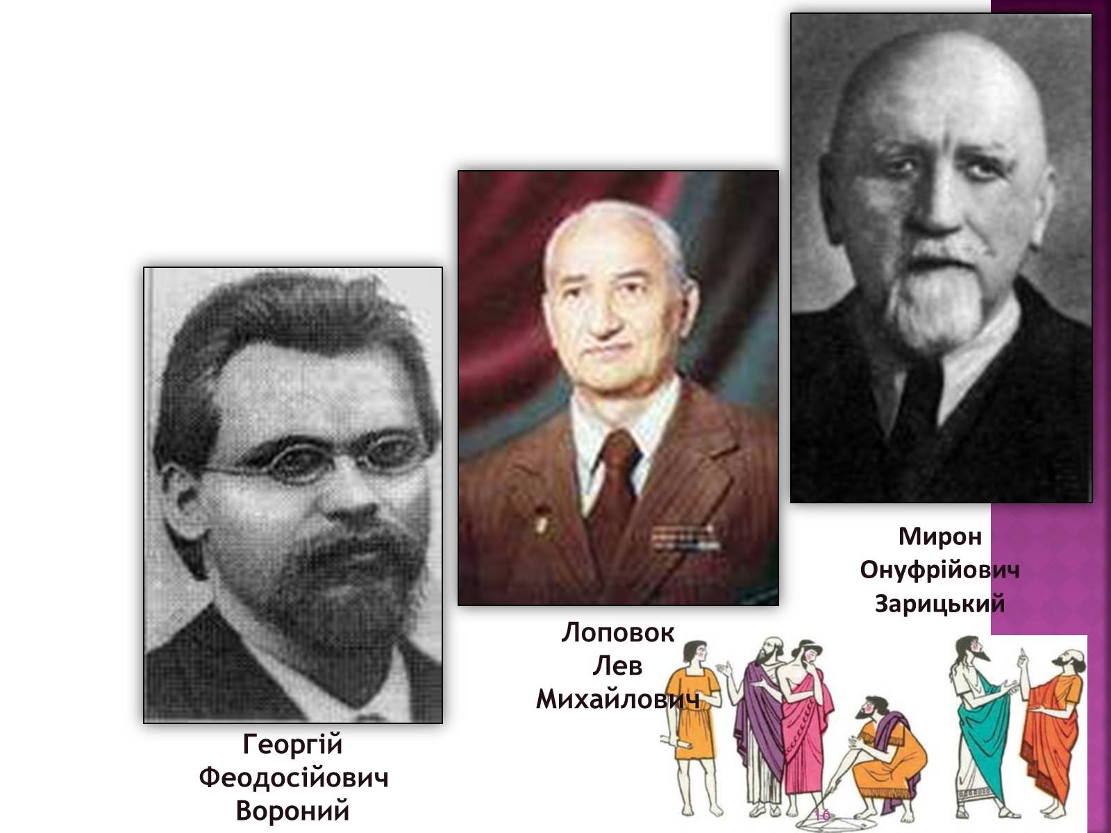 Презентація на тему «Великі математики України» - Слайд #16 Презентація на тему «Великі математики України» - Слайд #16