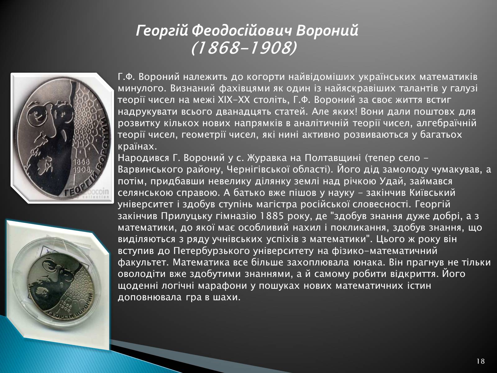 Презентація на тему «Великі математики України» - Слайд #18 Презентація на тему «Великі математики України» - Слайд #18