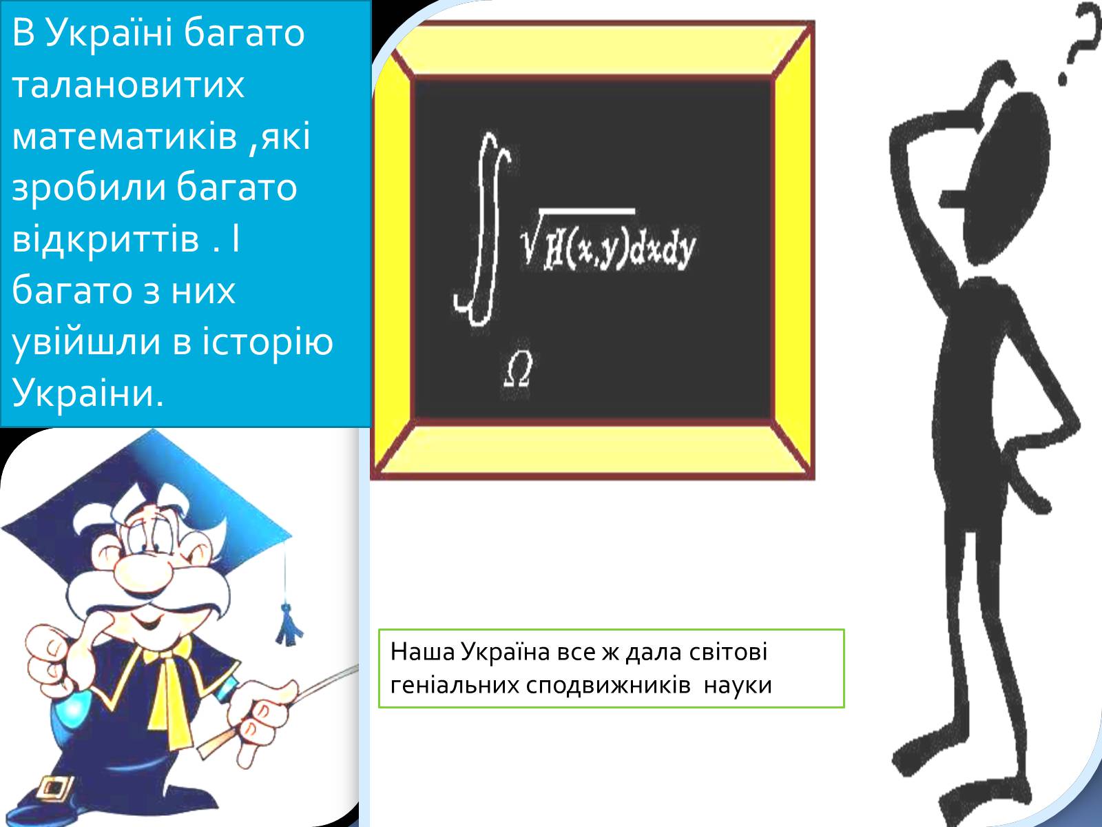 Презентація на тему «Великі математики України» - Слайд #23 Презентація на тему «Великі математики України» - Слайд #23