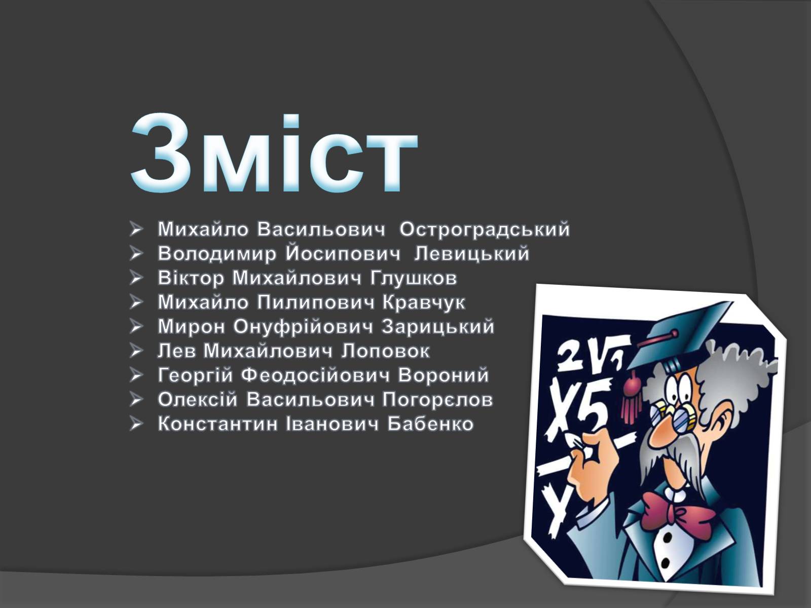 Презентація на тему «Великі математики України» - Слайд #5 Презентація на тему «Великі математики України» - Слайд #5