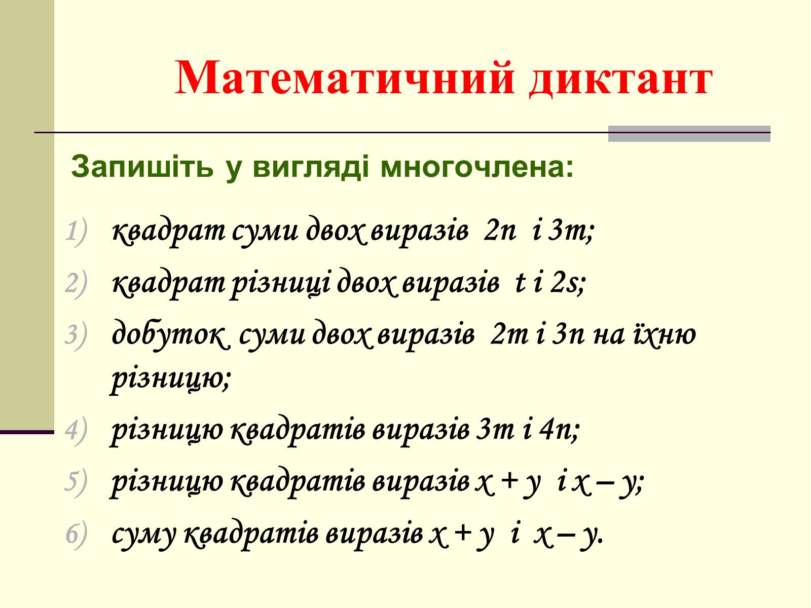 Презентація на тему «Формули скороченого множення» (варіант 4) - Слайд #12 Презентація на тему «Формули скороченого множення» (варіант 4) - Слайд #12