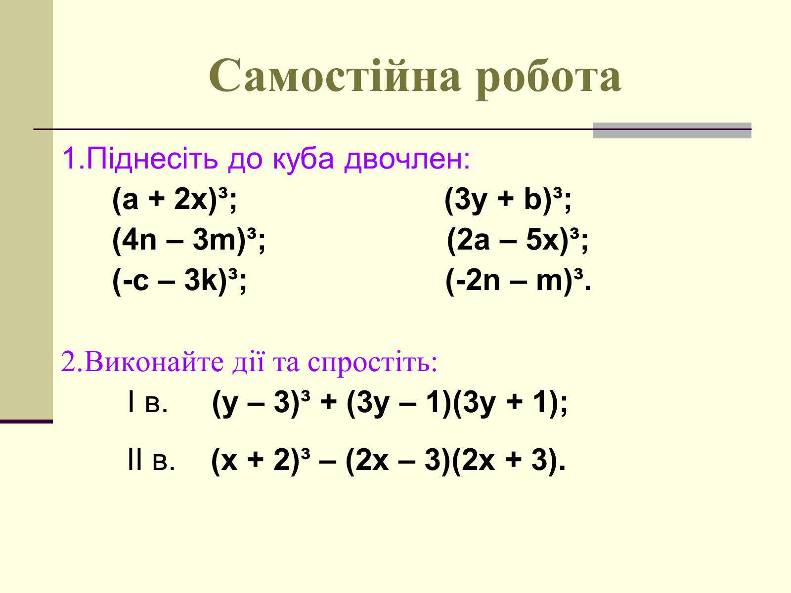 Презентація на тему «Формули скороченого множення» (варіант 4) - Слайд #16 Презентація на тему «Формули скороченого множення» (варіант 4) - Слайд #16