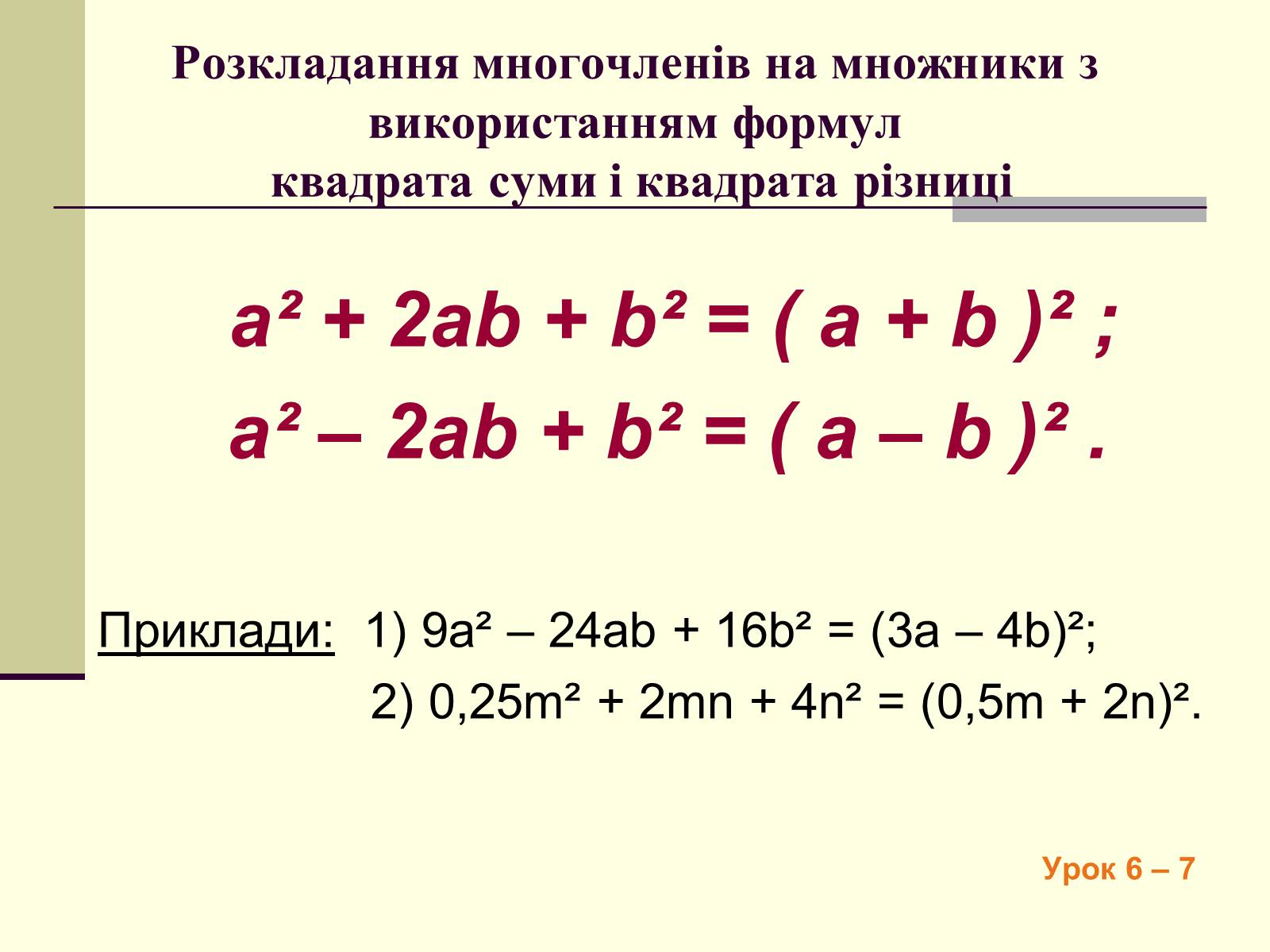 Презентація на тему «Формули скороченого множення» (варіант 4) - Слайд #17 Презентація на тему «Формули скороченого множення» (варіант 4) - Слайд #17