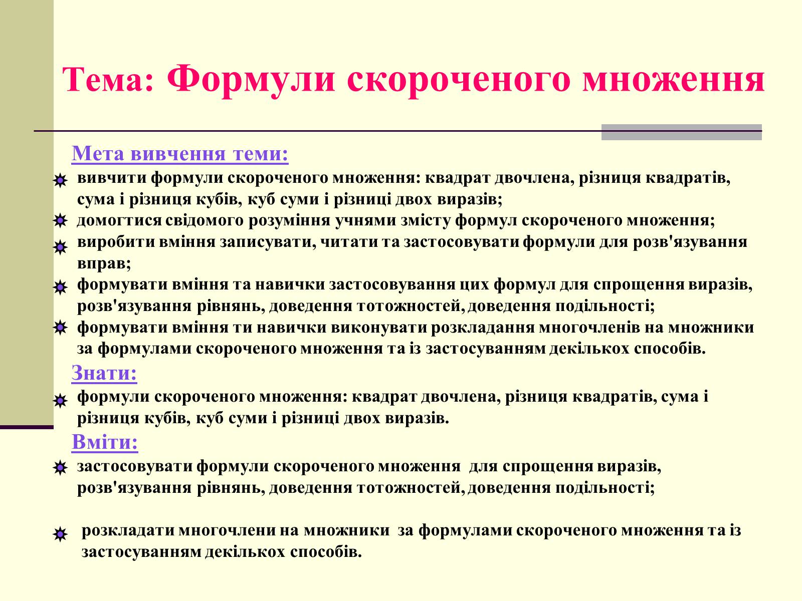 Презентація на тему «Формули скороченого множення» (варіант 4) - Слайд #2 Презентація на тему «Формули скороченого множення» (варіант 4) - Слайд #2