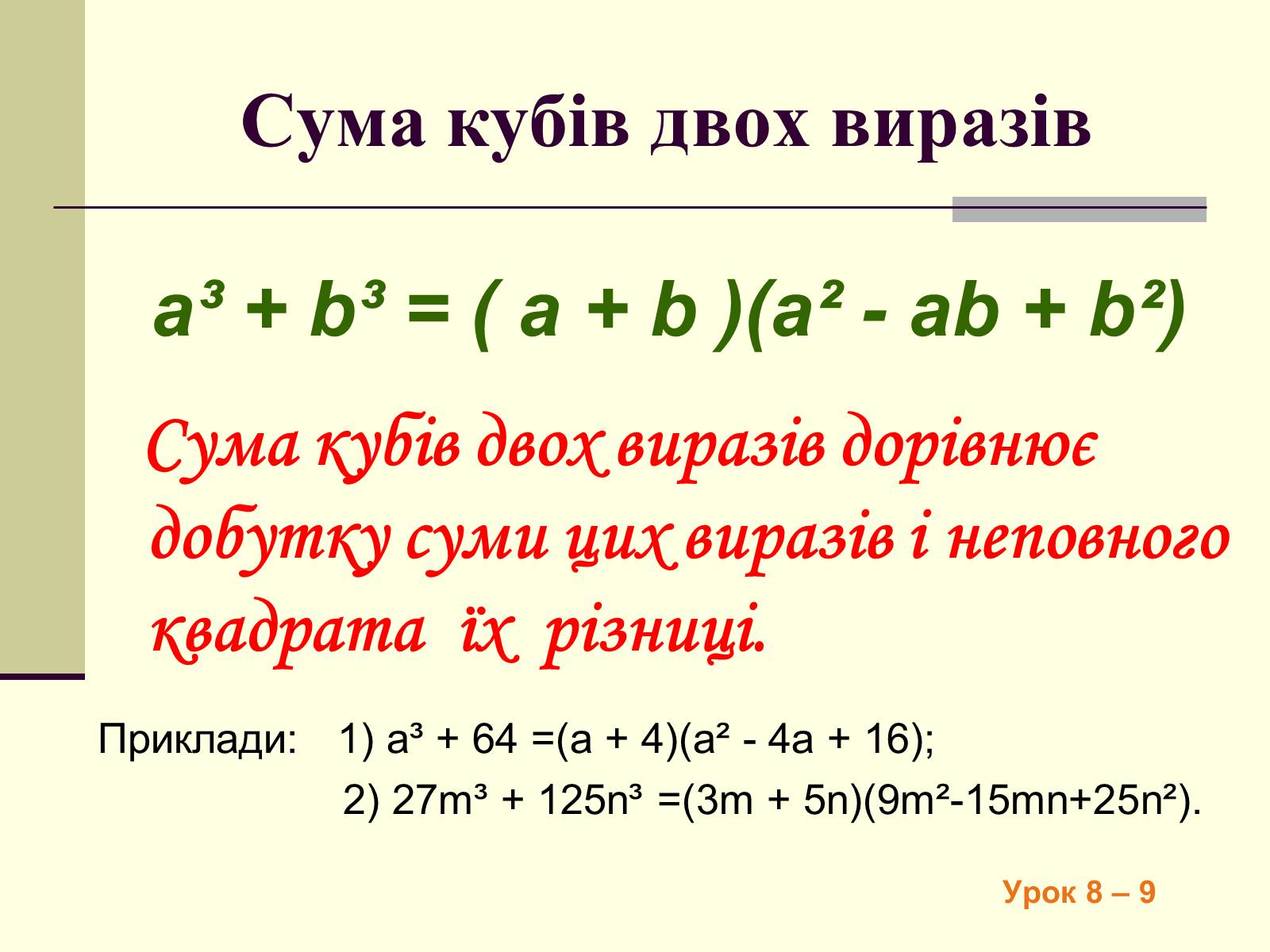 Презентація на тему «Формули скороченого множення» (варіант 4) - Слайд #20 Презентація на тему «Формули скороченого множення» (варіант 4) - Слайд #20
