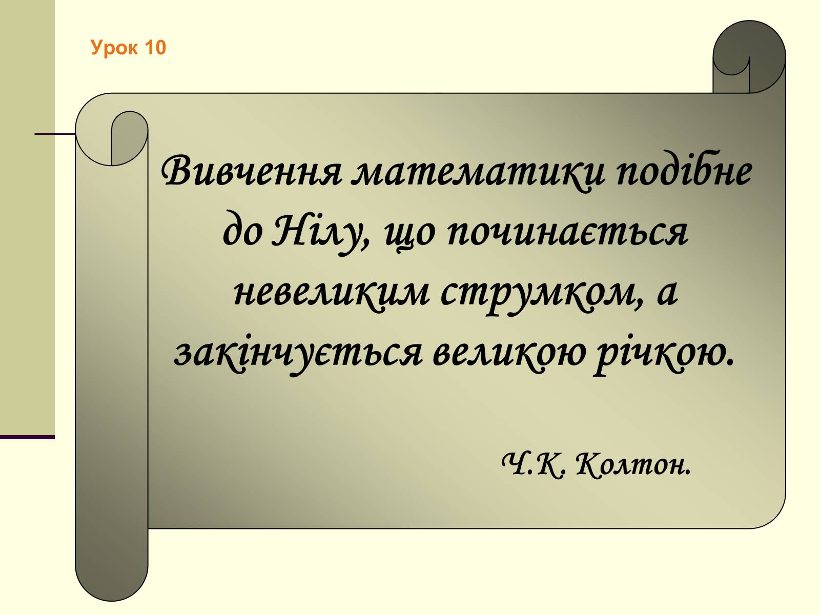 Презентація на тему «Формули скороченого множення» (варіант 4) - Слайд #24 Презентація на тему «Формули скороченого множення» (варіант 4) - Слайд #24