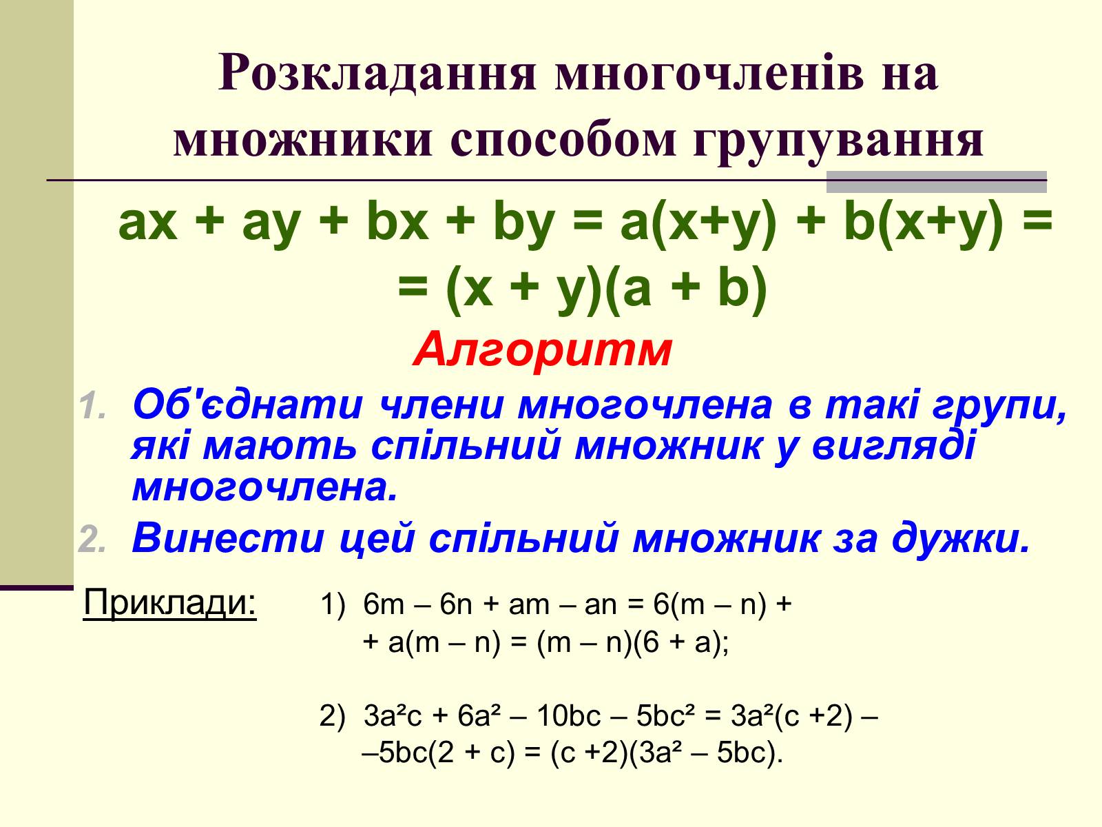 Презентація на тему «Формули скороченого множення» (варіант 4) - Слайд #26 Презентація на тему «Формули скороченого множення» (варіант 4) - Слайд #26