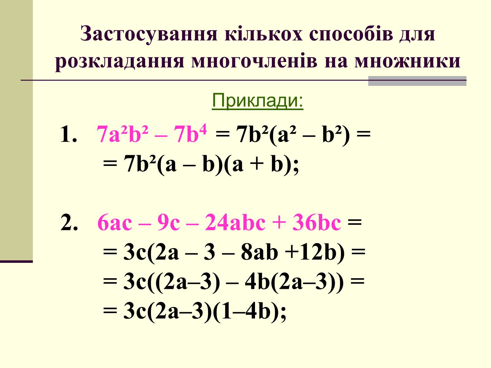 Презентація на тему «Формули скороченого множення» (варіант 4) - Слайд #28 Презентація на тему «Формули скороченого множення» (варіант 4) - Слайд #28