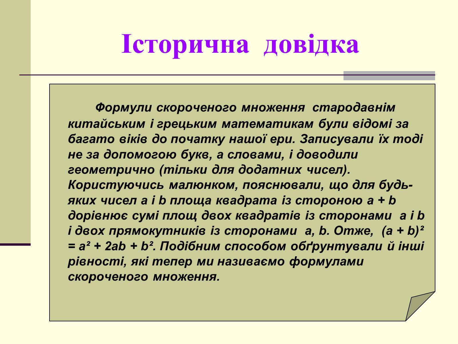 Презентація на тему «Формули скороченого множення» (варіант 4) - Слайд #34 Презентація на тему «Формули скороченого множення» (варіант 4) - Слайд #34